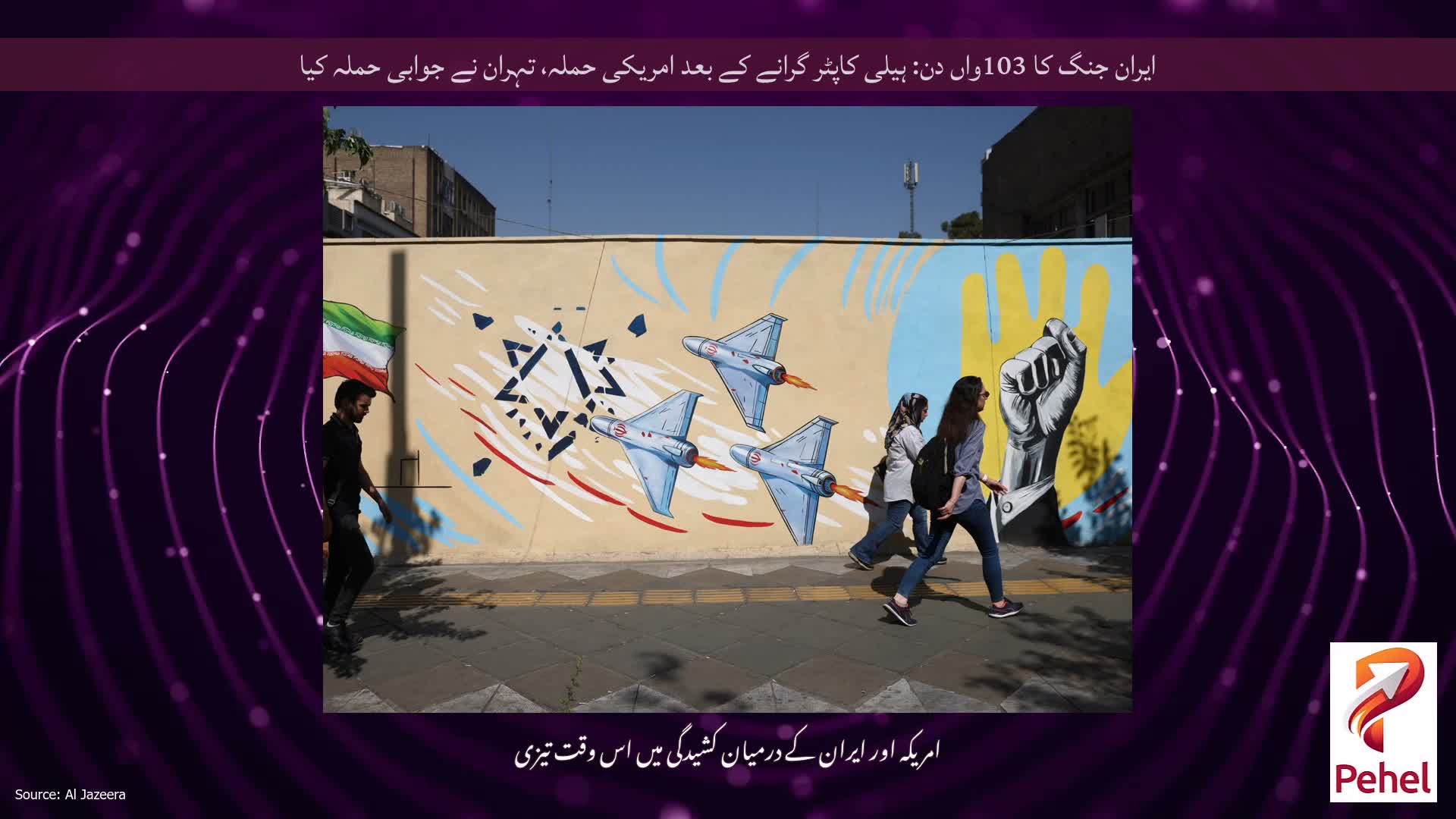 ایران جنگ کا 103واں دن: ہیلی کاپٹر گرانے کے بعد امریکی حملہ، تہران نے جوابی حملہ کیا