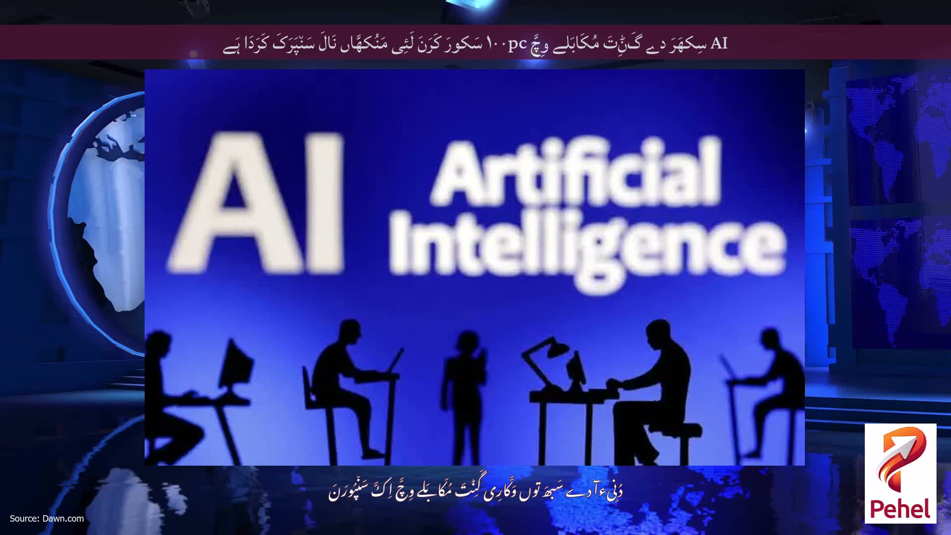 AI سِکھَرَ دے گَݨِتَ مُکَابَلے وِچَّ ۱۰۰pc سَکورَ کَرَنَ لَئِی مَنُکھَّاں نَالَ سَن٘پَرَکَ کَرَدَا ہَے