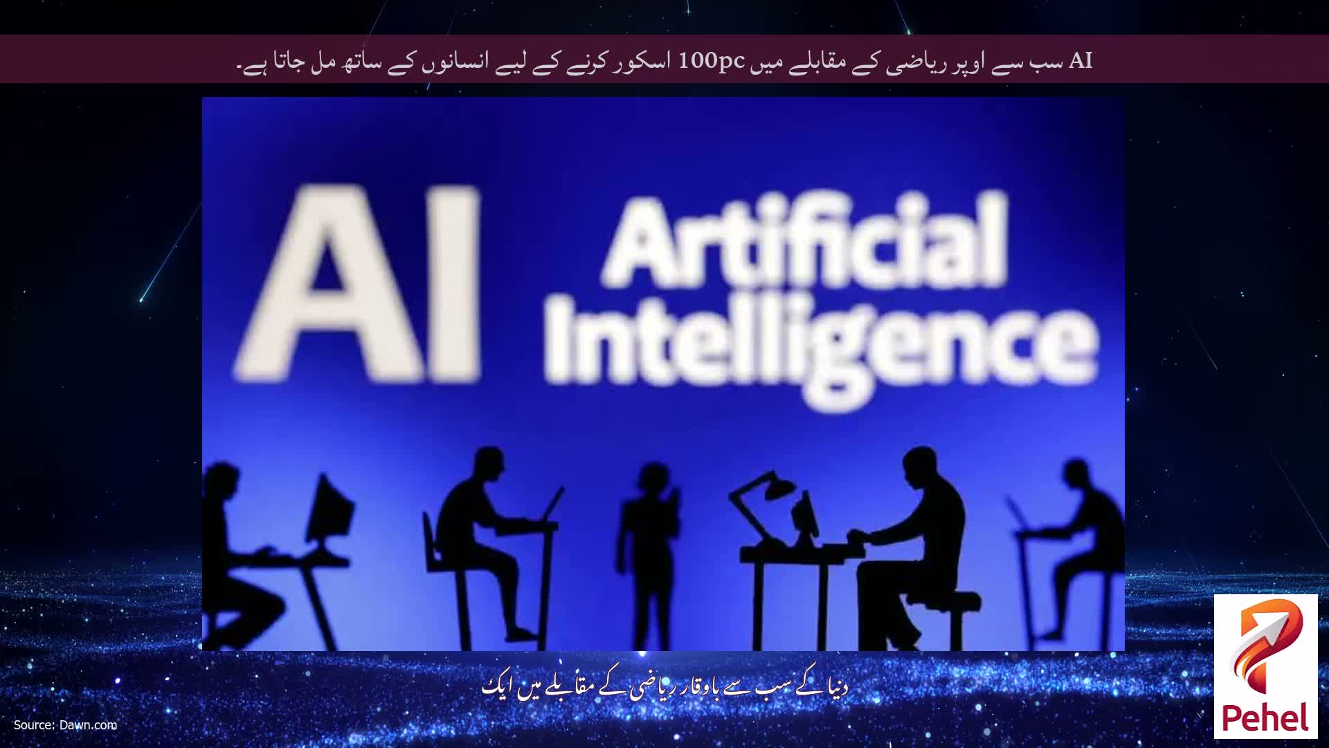 AI سب سے اوپر ریاضی کے مقابلے میں 100pc اسکور کرنے کے لیے انسانوں کے ساتھ مل جاتا ہے۔