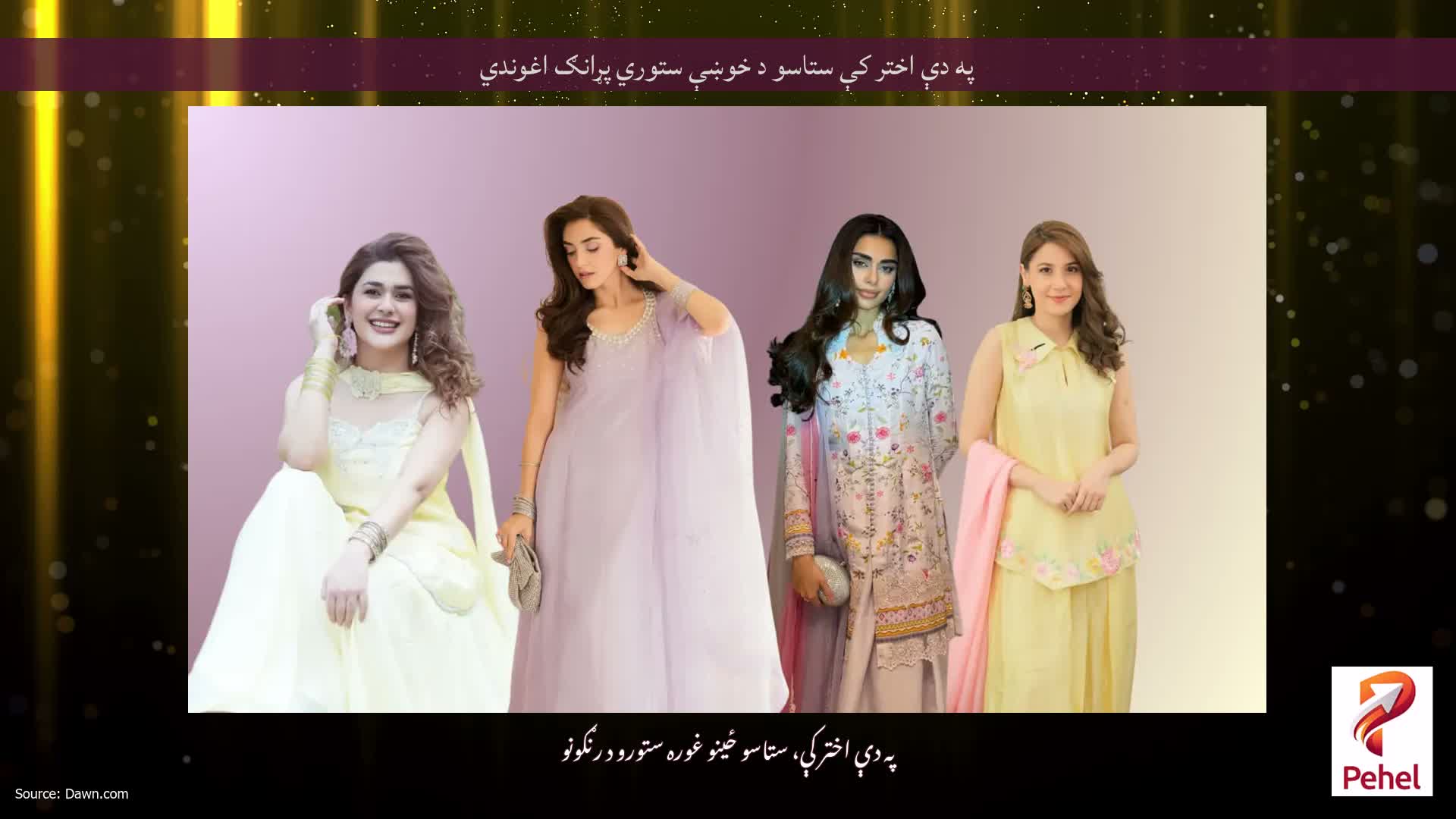 په دې اختر کې ستاسو د خوښې ستوري پړانګ اغوندي