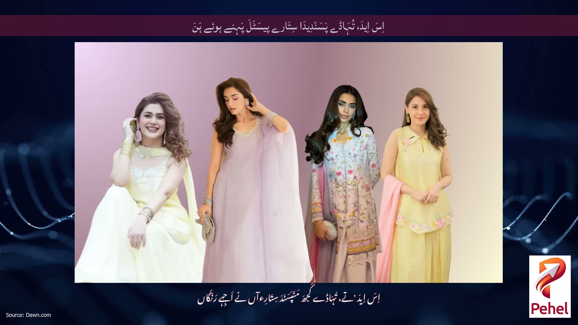 اِسَ اِیدَ، تُہَاڈے پَسَن٘دِیدَا سِتَارے پیسَٹَلَ پَہِنے ہوئے ہَنَ