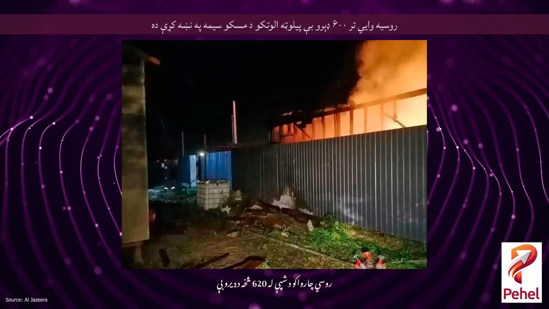 روسیه وايي تر ۶۰۰ ډېرو بې پیلوټه الوتکو د مسکو سیمه په نښه کړې ده