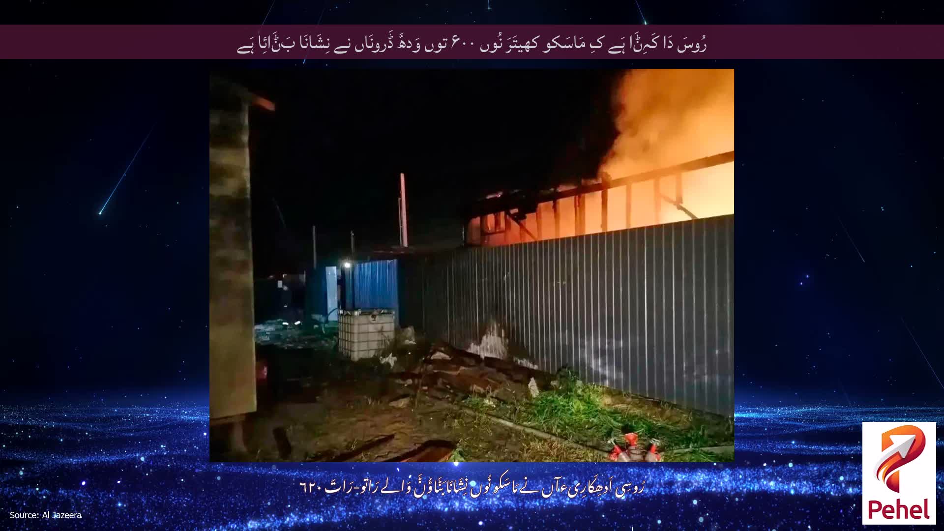 رُوسَ دَا کَہِݨَا ہَے کِ مَاسَکو کھیتَرَ نُوں ۶۰۰ توں وَدھَّ ڈَرونَاں نے نِشَانَا بَݨَائِا ہَے