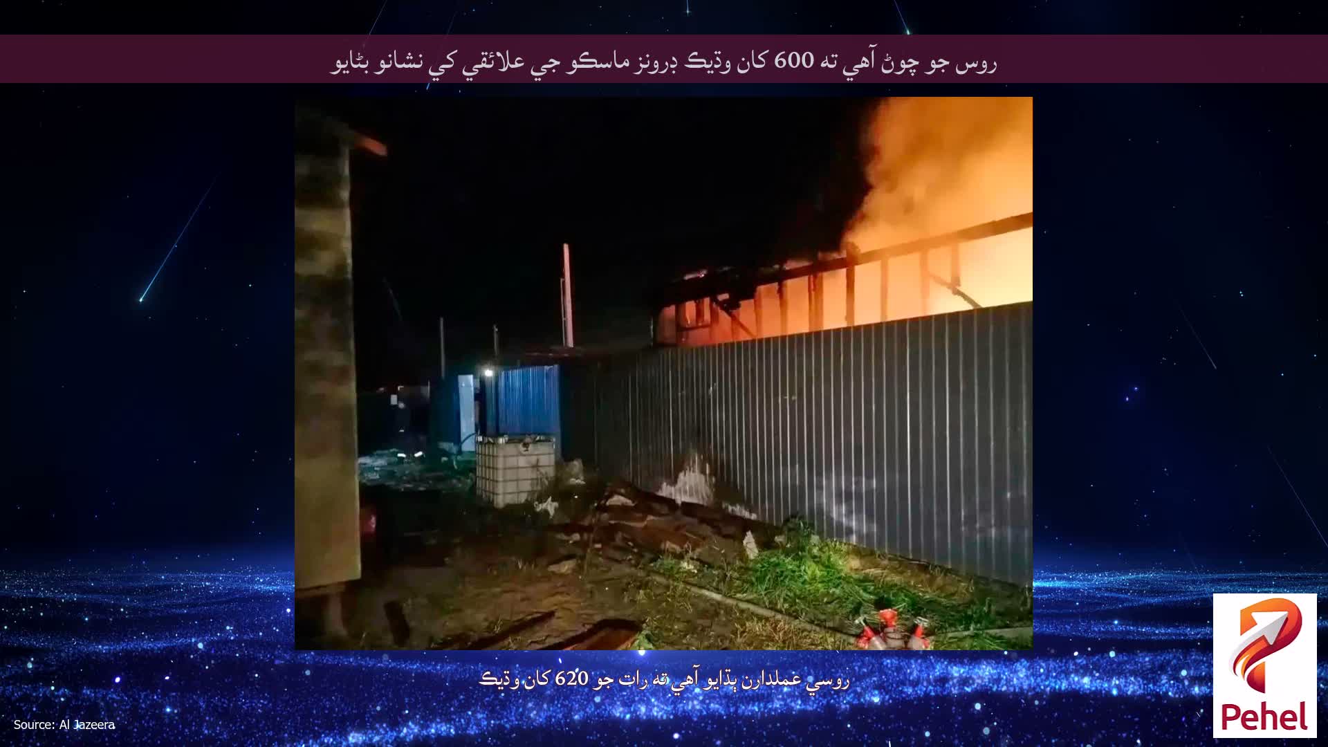 روس جو چوڻ آهي ته 600 کان وڌيڪ ڊرونز ماسڪو جي علائقي کي نشانو بڻايو