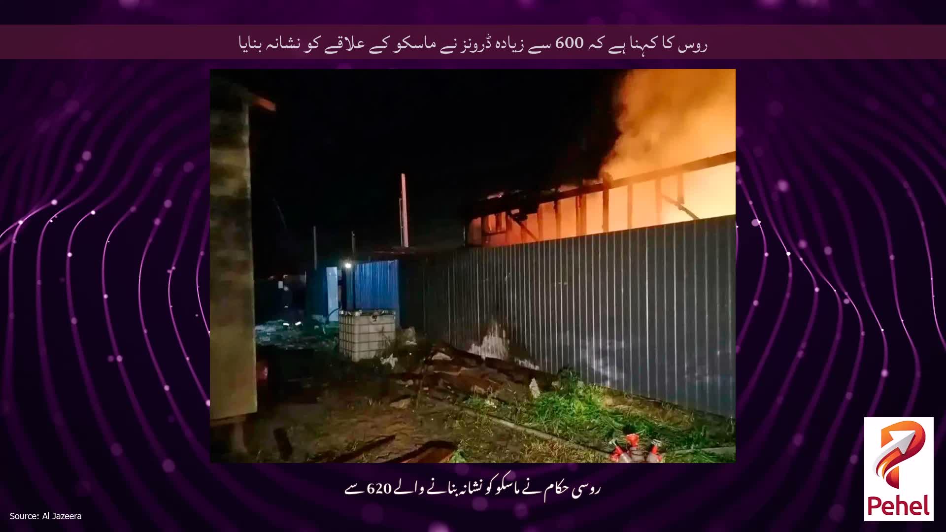 روس کا کہنا ہے کہ 600 سے زیادہ ڈرونز نے ماسکو کے علاقے کو نشانہ بنایا