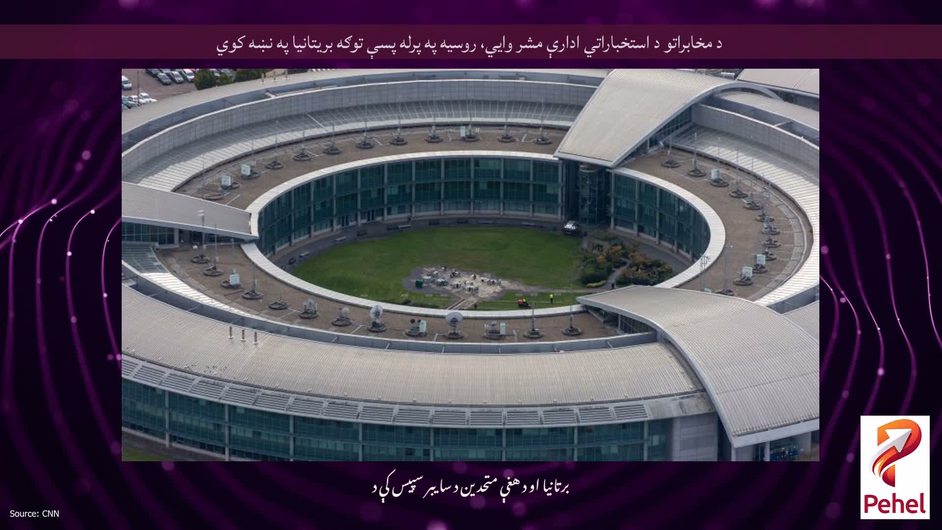 د مخابراتو د استخباراتي ادارې مشر وايي، روسیه په پرله پسې توګه بریتانیا په نښه کوي