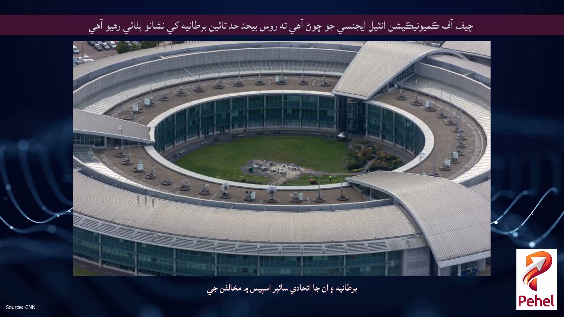 چيف آف ڪميونيڪيشن انٽيل ايجنسي جو چوڻ آهي ته روس بيحد حد تائين برطانيه کي نشانو بڻائي رهيو آهي