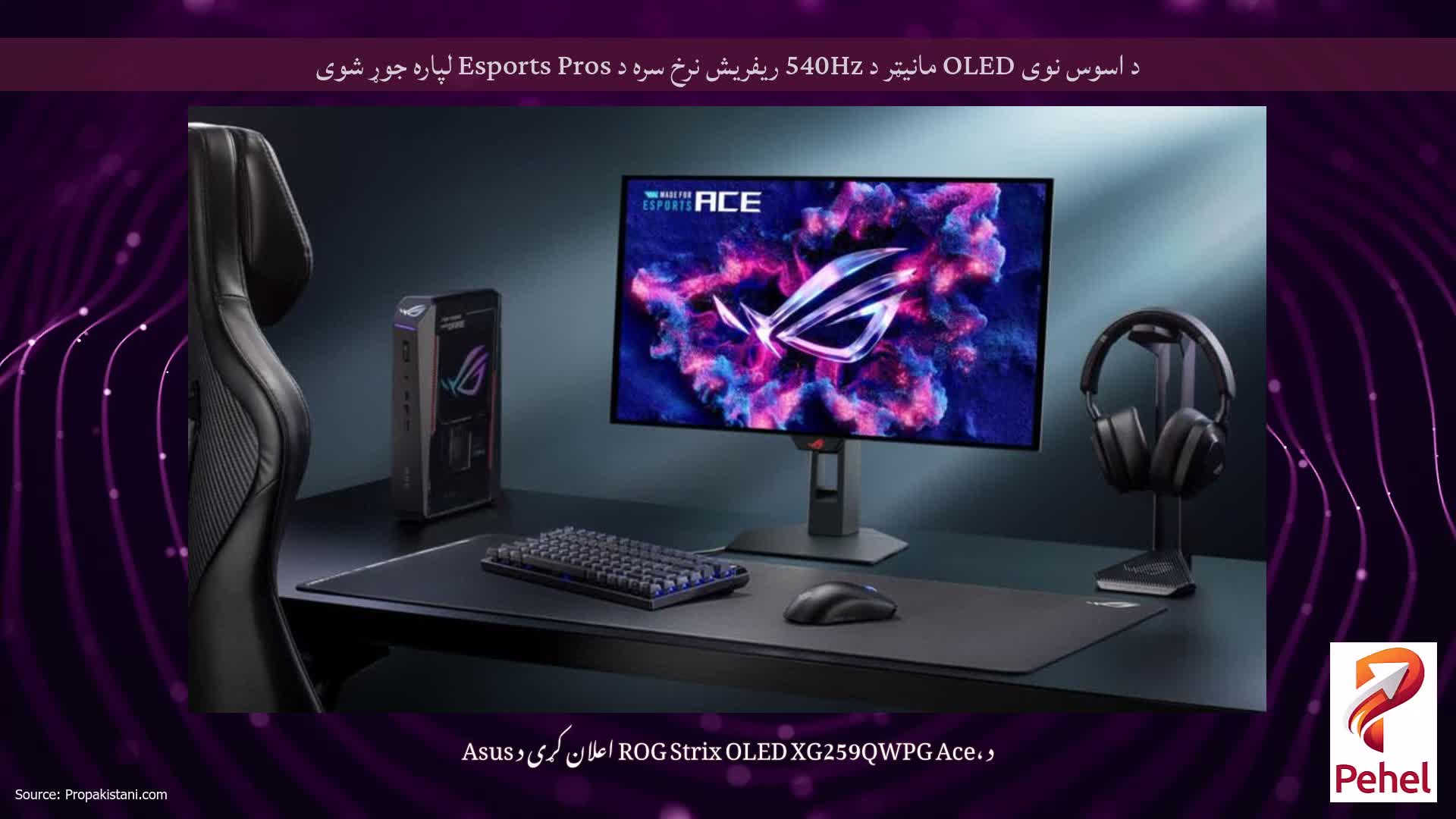 د اسوس نوی OLED مانیټر د 540Hz ریفریش نرخ سره د Esports Pros لپاره جوړ شوی