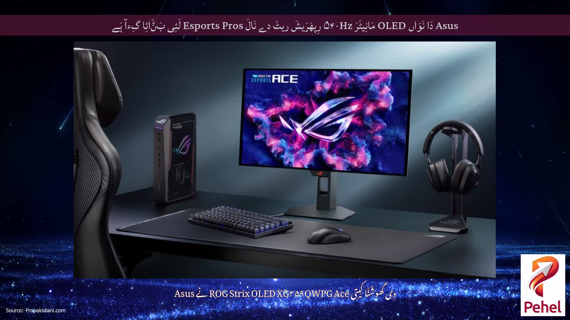 Asus دَا نَوَاں OLED مَانِیٹَرَ ۵۴۰Hz رِپھَرَیشَ ریٹَ دے نَالَ Esports Pros لَئِی بَݨَائِا گِءآ ہَے
