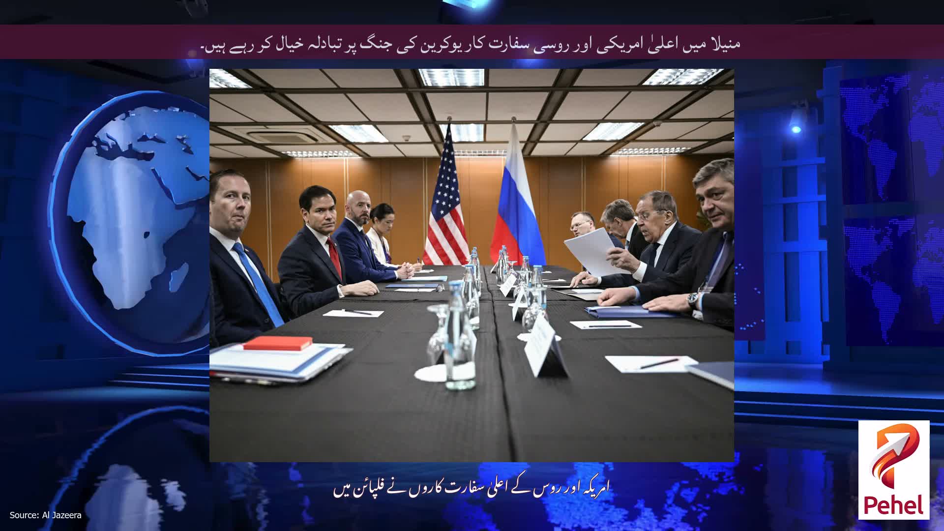 منیلا میں اعلیٰ امریکی اور روسی سفارت کار یوکرین کی جنگ پر تبادلہ خیال کر رہے ہیں۔