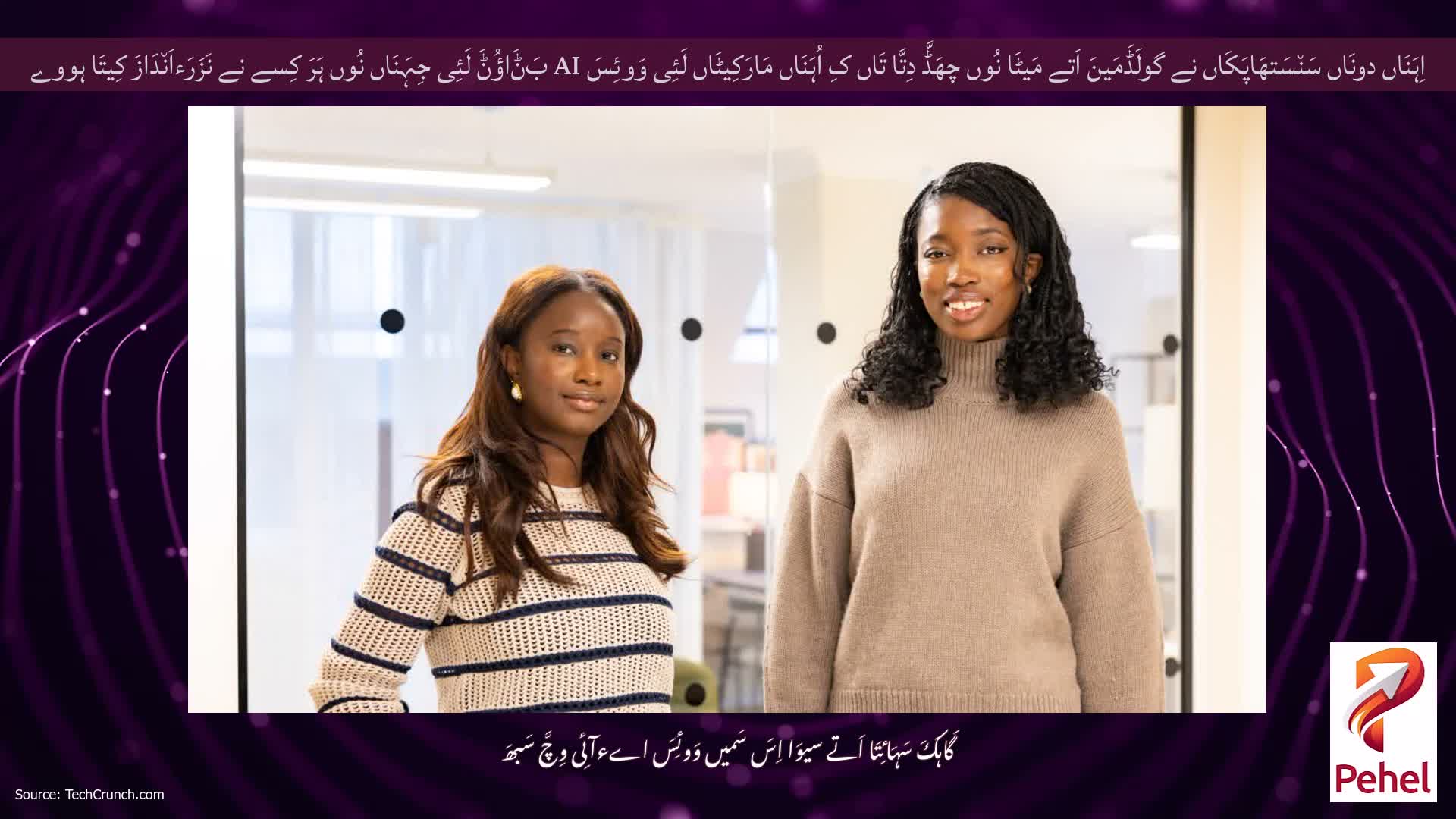 اِہَنَاں دونَاں سَن٘سَتھَاپَکَاں نے گولَڈَمَینَ اَتے مَیٹَا نُوں چھَڈَّ دِتَّا تَاں کِ اُہَنَاں مَارَکِیٹَاں لَئِی وَوئِسَ AI بَݨَاؤُݨَ لَئِی جِہَنَاں نُوں ہَرَ کِسے نے نَزَرَءاَن٘دَازَ کِیتَا ہووے