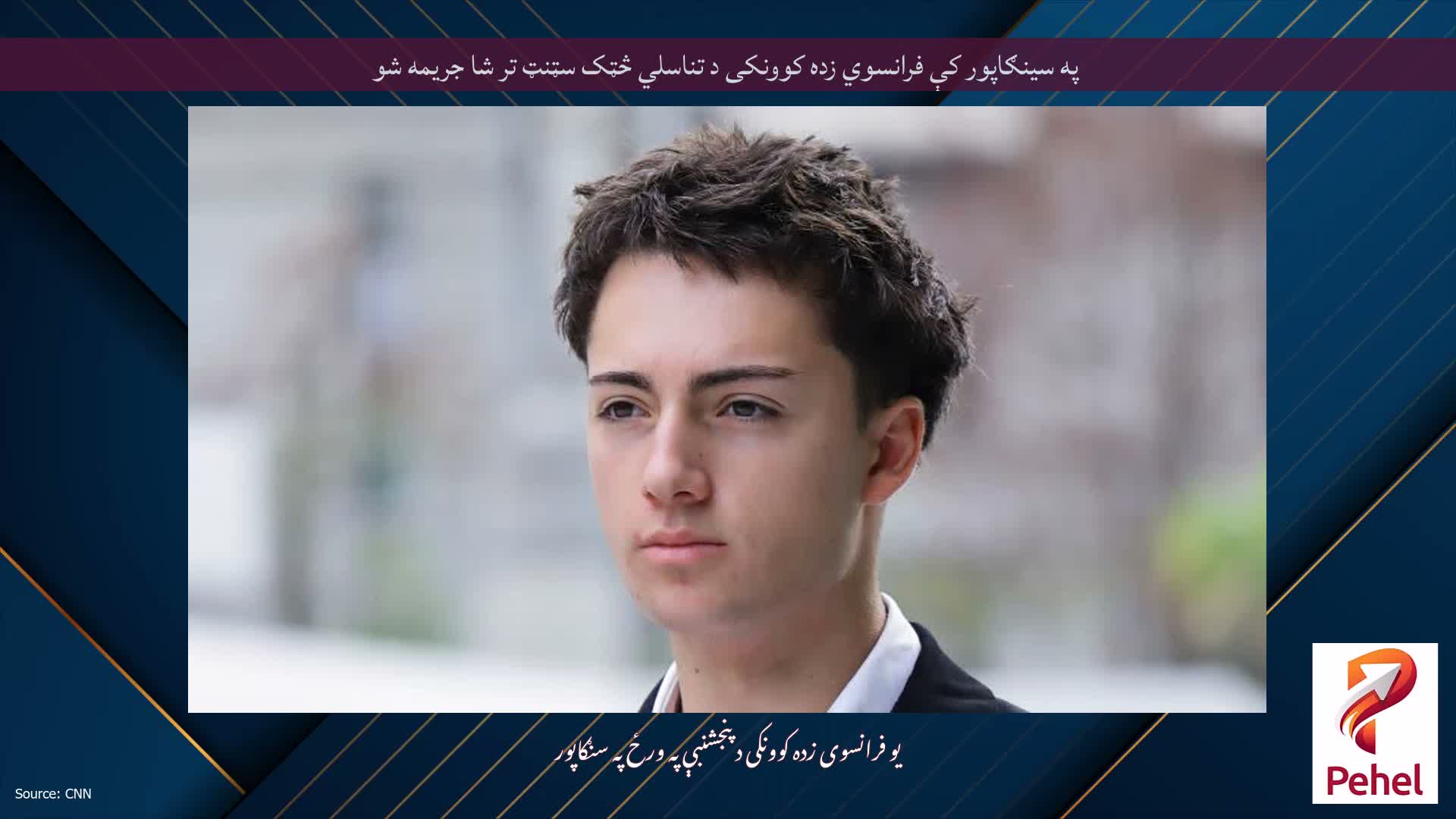 په سینګاپور کې فرانسوي زده کوونکی د تناسلي څټک سټنټ تر شا جریمه شو