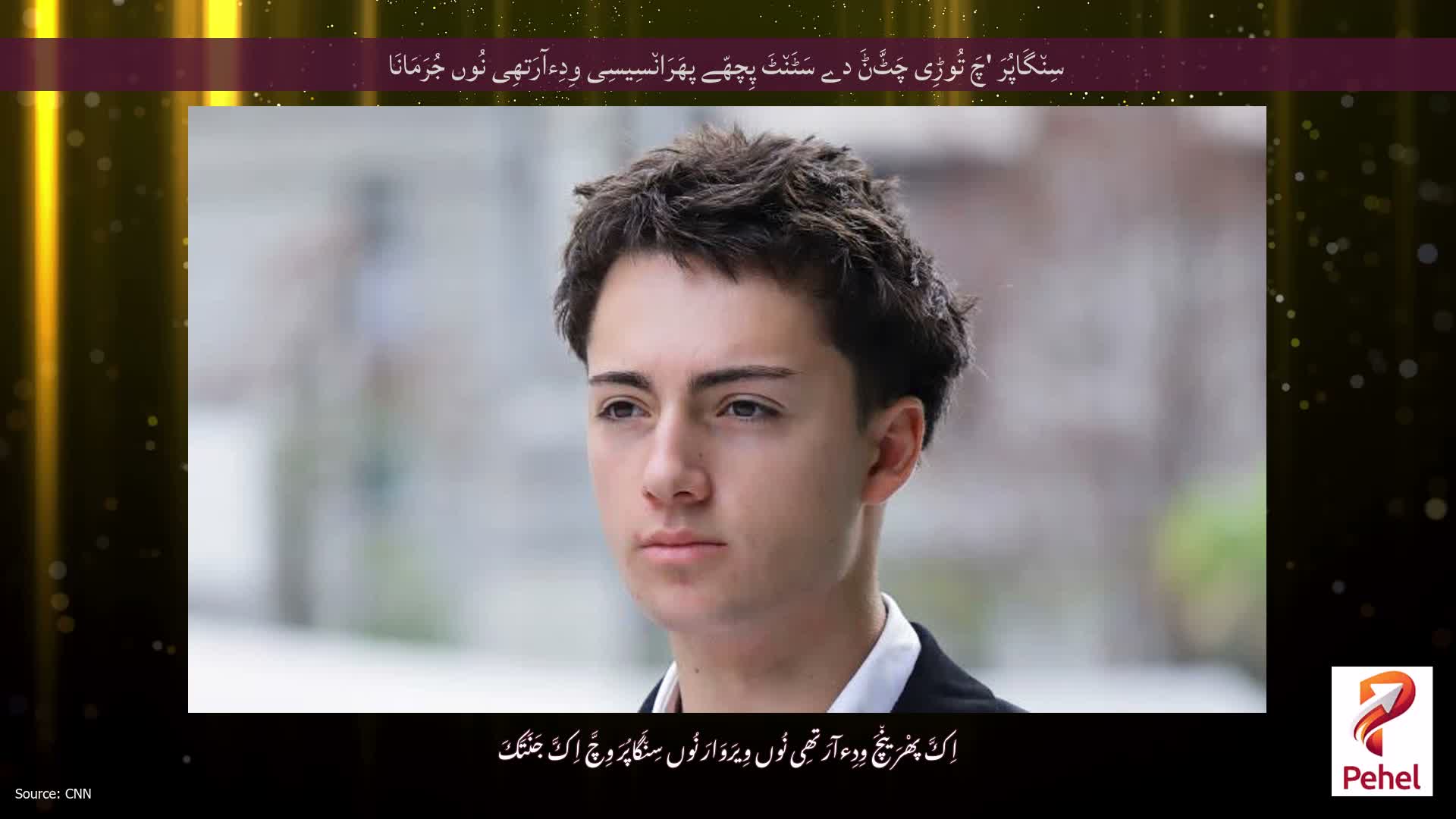 سِن٘گَاپُرَ 'چَ تُوڑِی چَٹَّݨَ دے سَٹَن٘ٹَ پِچھّے پھَرَان٘سِیسِی وِدِءآرَتھِی نُوں جُرَمَانَا