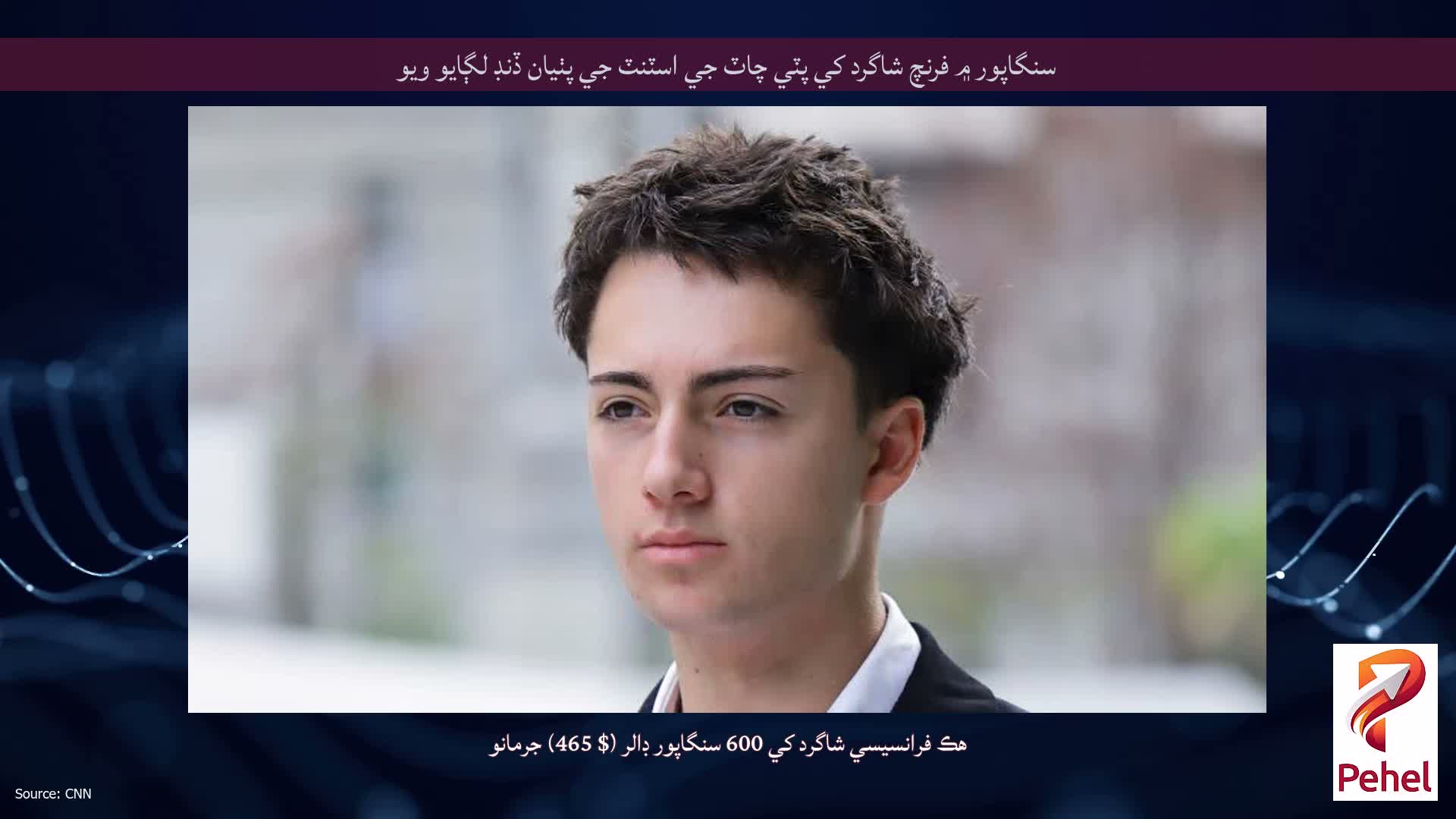 سنگاپور ۾ فرنچ شاگرد کي پٽي چاٽ جي اسٽنٽ جي پٺيان ڏنڊ لڳايو ويو