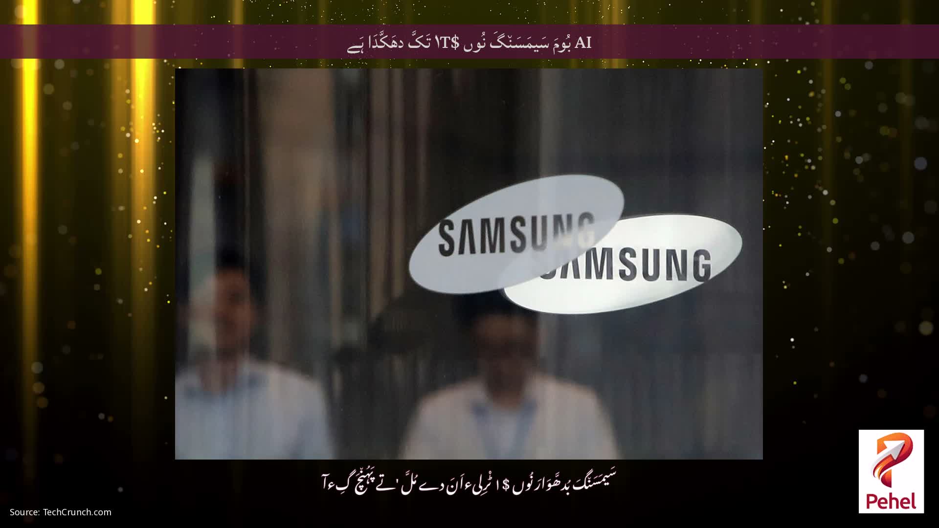 AI بُومَ سَیمَسَن٘گَ نُوں $۱T تَکَّ دھَکَّدَا ہَے