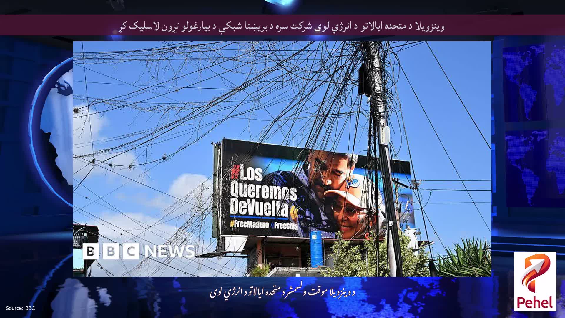 وینزویلا د متحده ایالاتو د انرژي لوی شرکت سره د بریښنا شبکې د بیارغولو تړون لاسلیک کړ