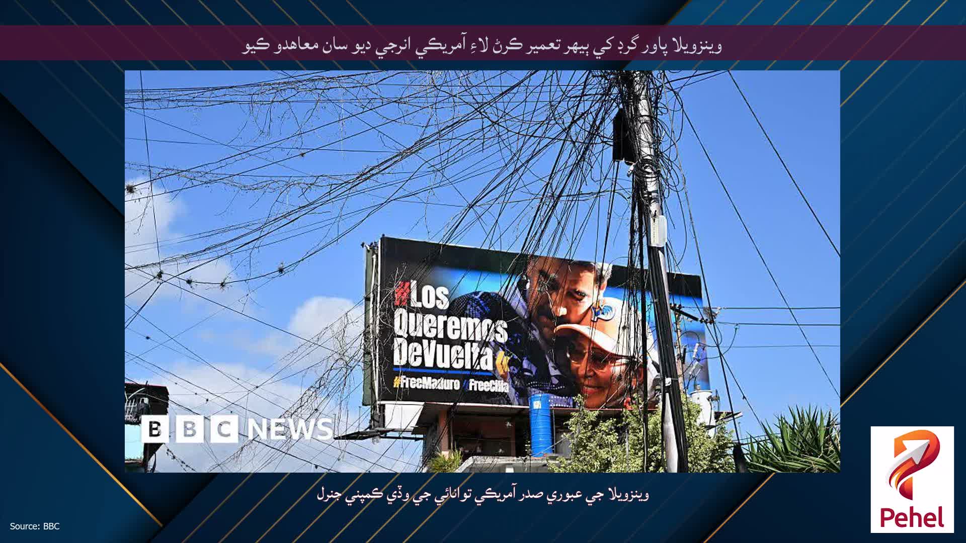 وينزويلا پاور گرڊ کي ٻيهر تعمير ڪرڻ لاءِ آمريڪي انرجي ديو سان معاهدو ڪيو