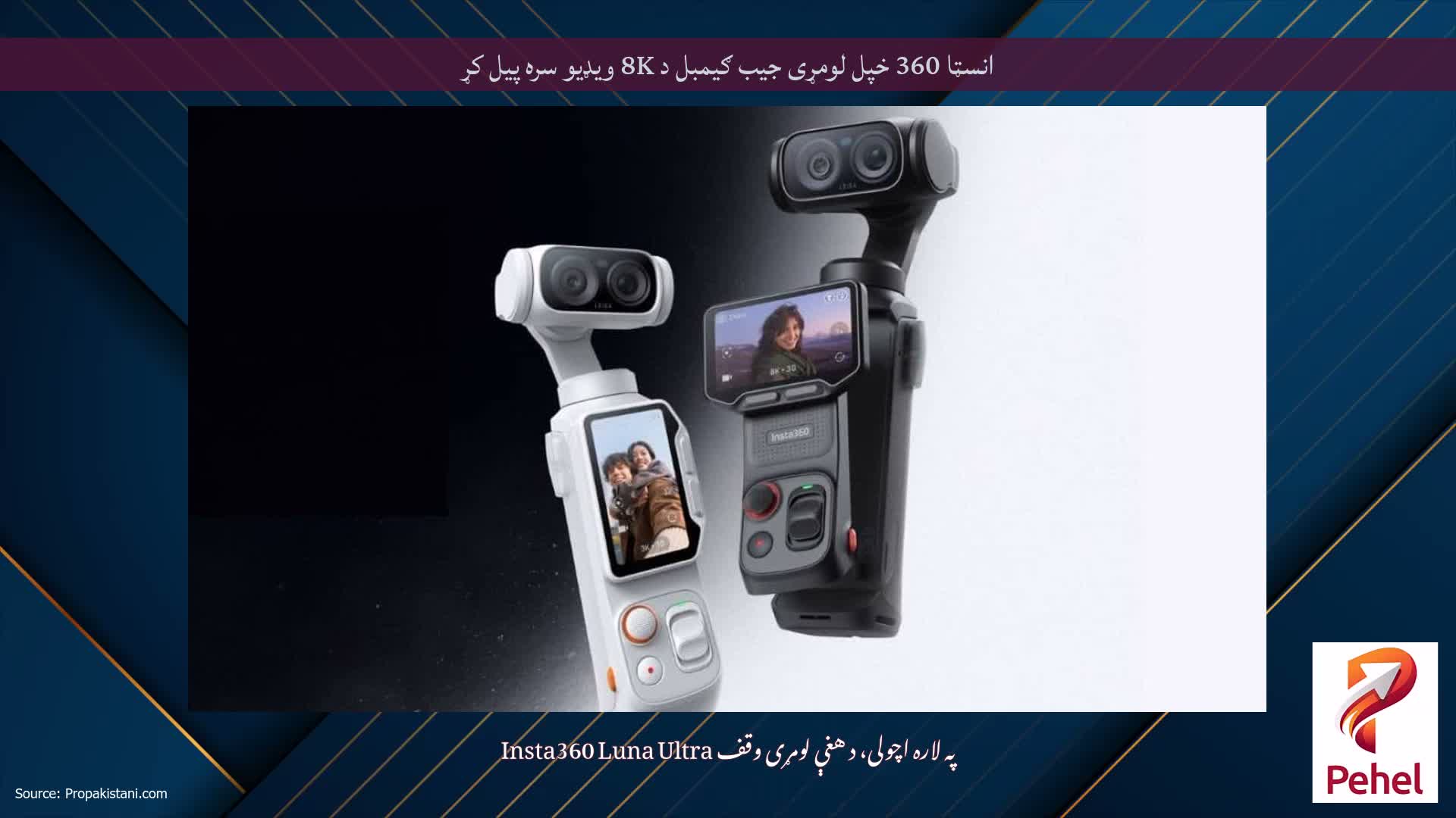 انسټا 360 خپل لومړی جیب ګیمبل د 8K ویډیو سره پیل کړ
