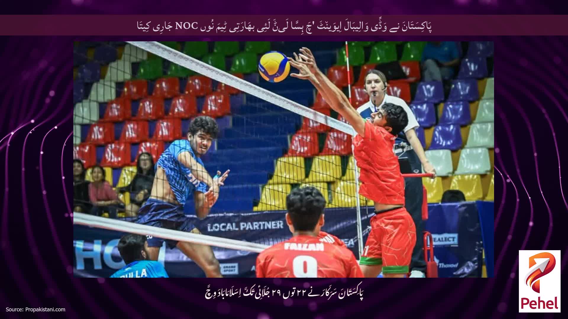پَاکِسَتَانَ نے وَڈِّی وَالِیبَالَ اِیوَین٘ٹَ 'چَ ہِسَّا لَیݨَ لَئِی بھَارَتِی ٹِیمَ نُوں NOC جَارِی کِیتَا