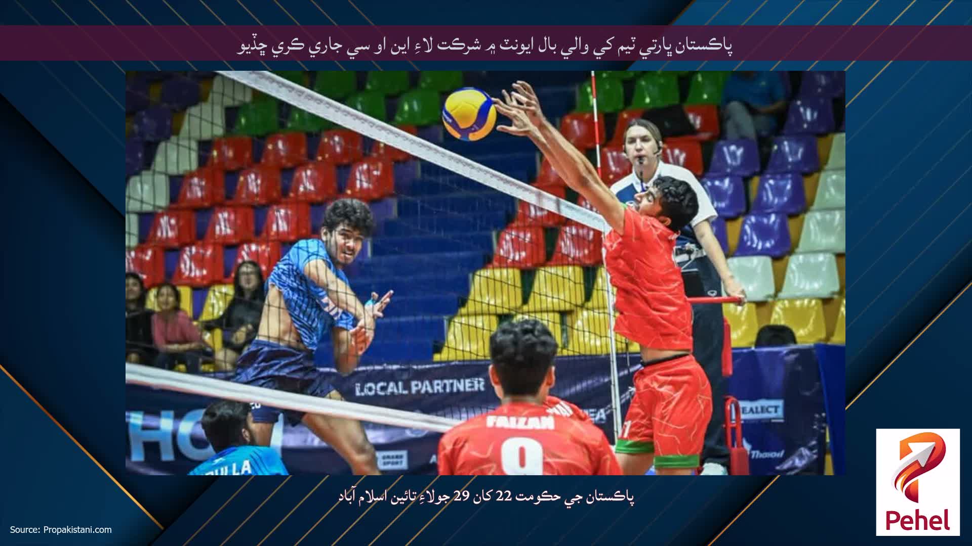پاڪستان ڀارتي ٽيم کي والي بال ايونٽ ۾ شرڪت لاءِ اين او سي جاري ڪري ڇڏيو