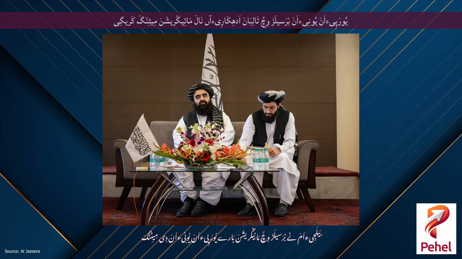 یُورَپِیءاَنَ یُونِیءاَنَ بْرَسیلَزَ وِچَّ تَالِبَانَ اَدھِکَارِیءآں نَالَ مَائِیگْریشَنَ مِیٹِن٘گَ کَریگِی