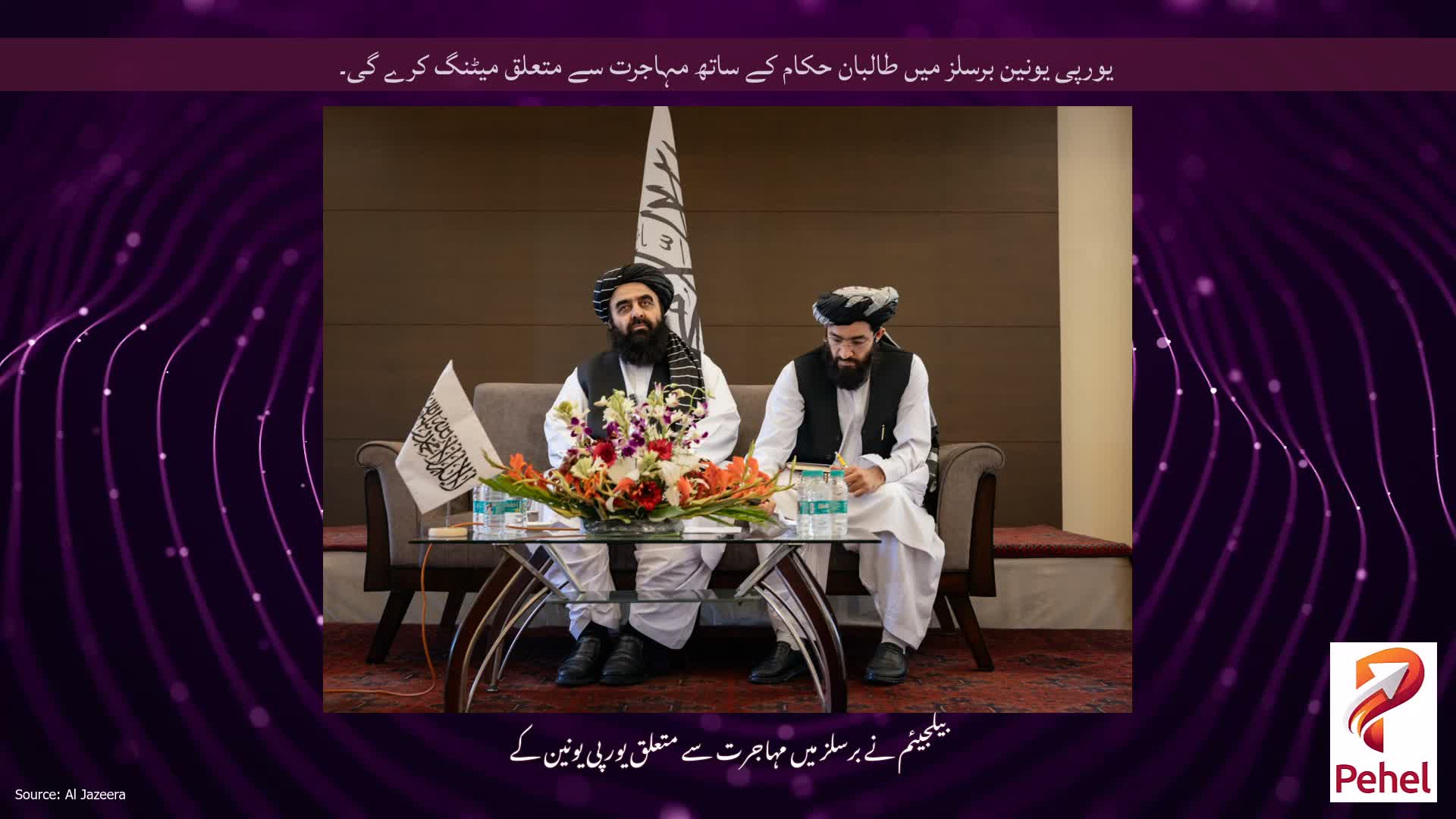یورپی یونین برسلز میں طالبان حکام کے ساتھ مہاجرت سے متعلق میٹنگ کرے گی۔