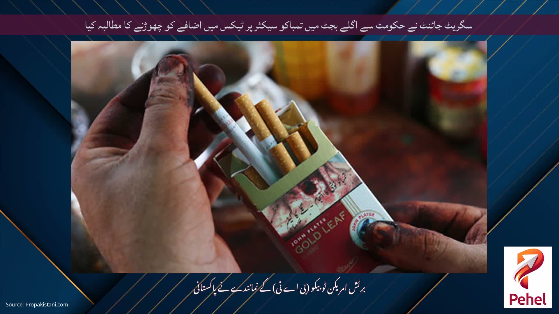 سگریٹ جائنٹ نے حکومت سے اگلے بجٹ میں تمباکو سیکٹر پر ٹیکس میں اضافے کو چھوڑنے کا مطالبہ کیا
