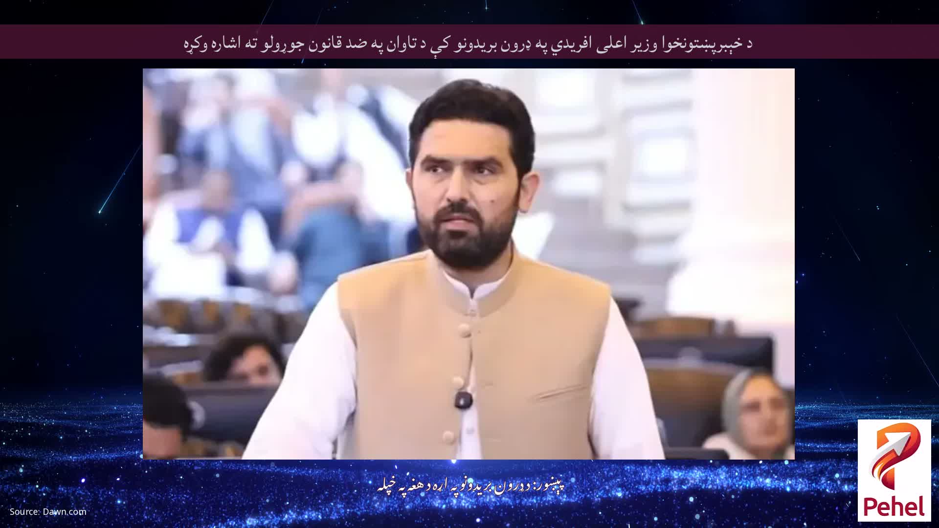 د خېبرپښتونخوا وزیر اعلی افریدي په ډرون بریدونو کې د تاوان په ضد قانون جوړولو ته اشاره وکړه