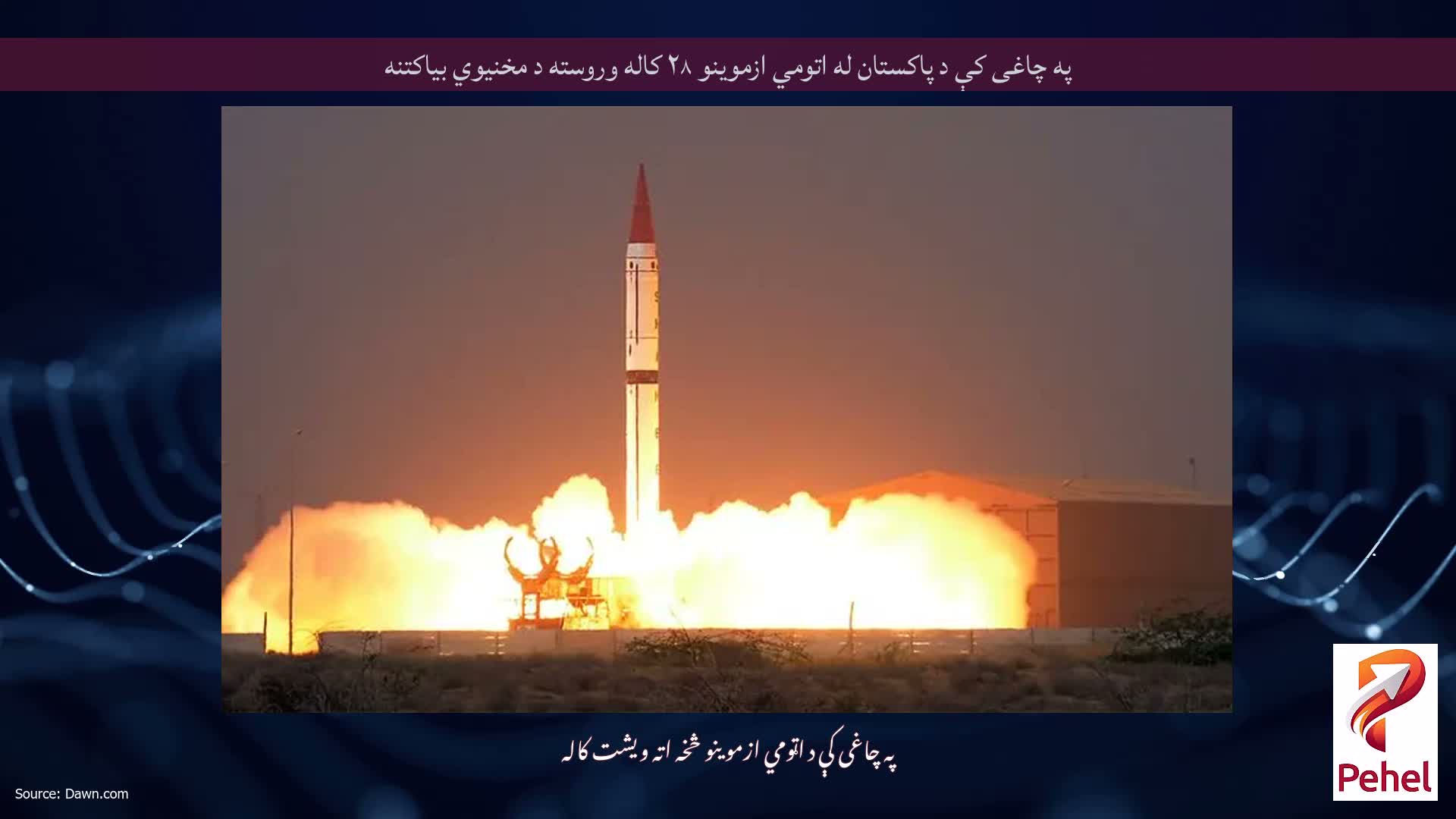 په چاغی کې د پاکستان له اتومي ازموینو ۲۸ کاله وروسته د مخنیوي بیاکتنه