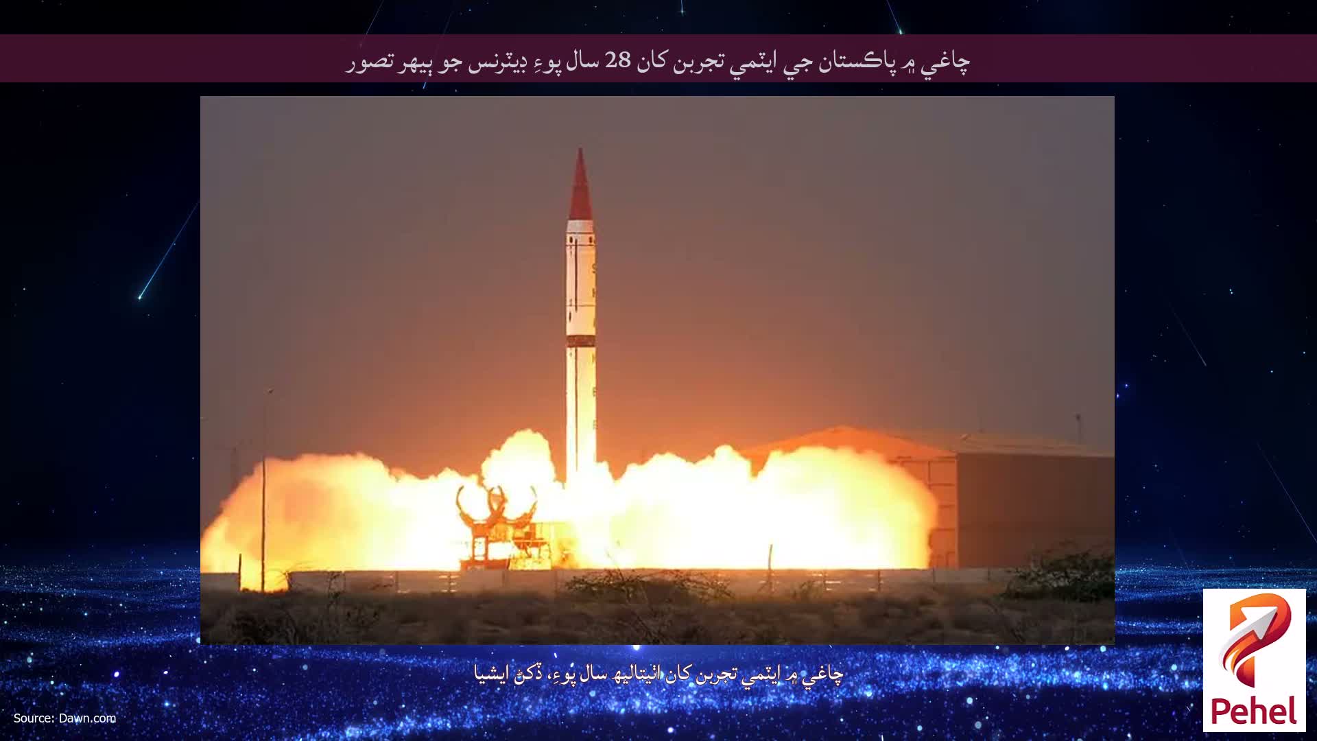 چاغي ۾ پاڪستان جي ايٽمي تجربن کان 28 سال پوءِ ڊيٽرنس جو ٻيهر تصور