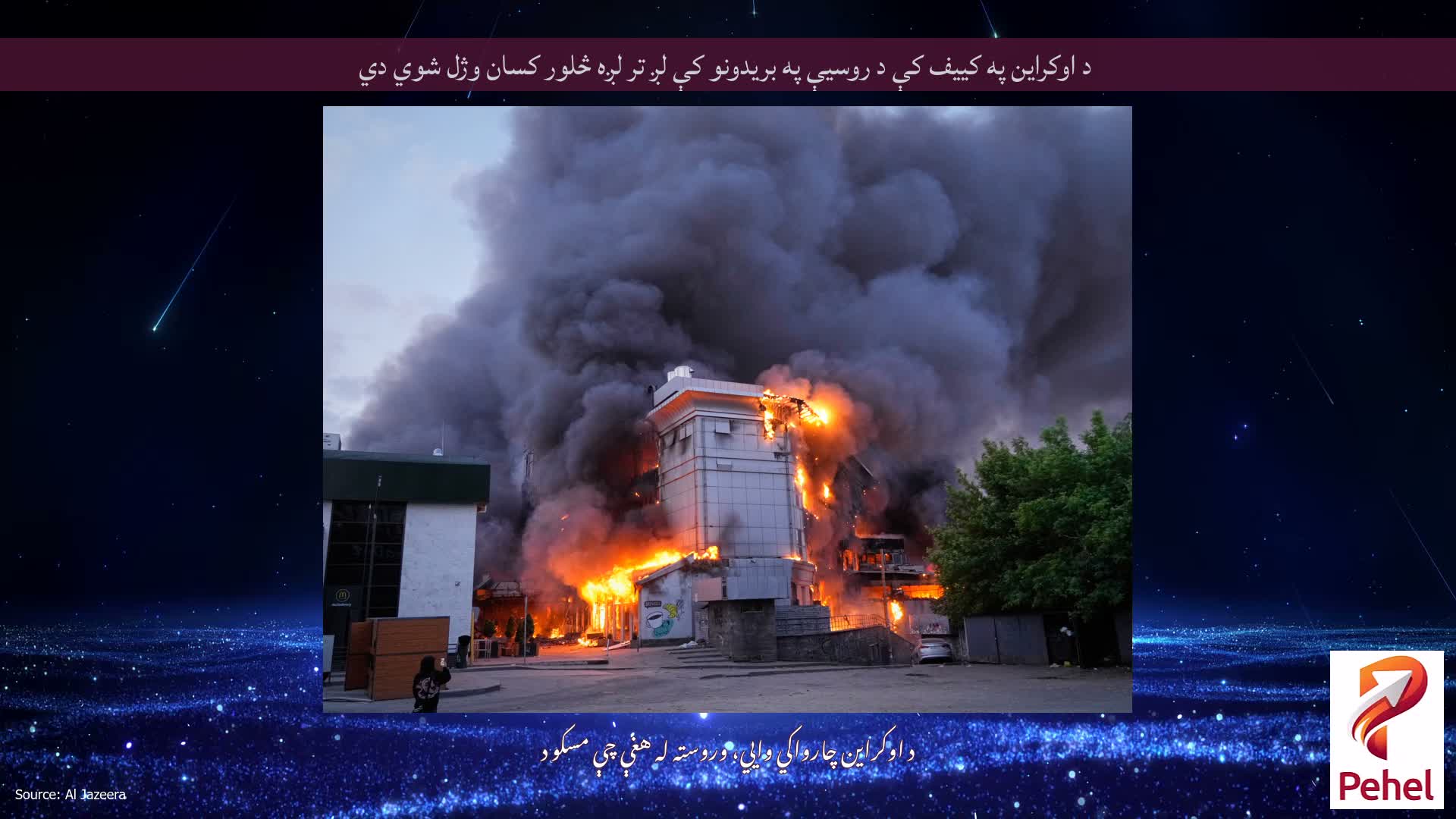 د اوکراین په کییف کې د روسیې په بریدونو کې لږ تر لږه څلور کسان وژل شوي دي