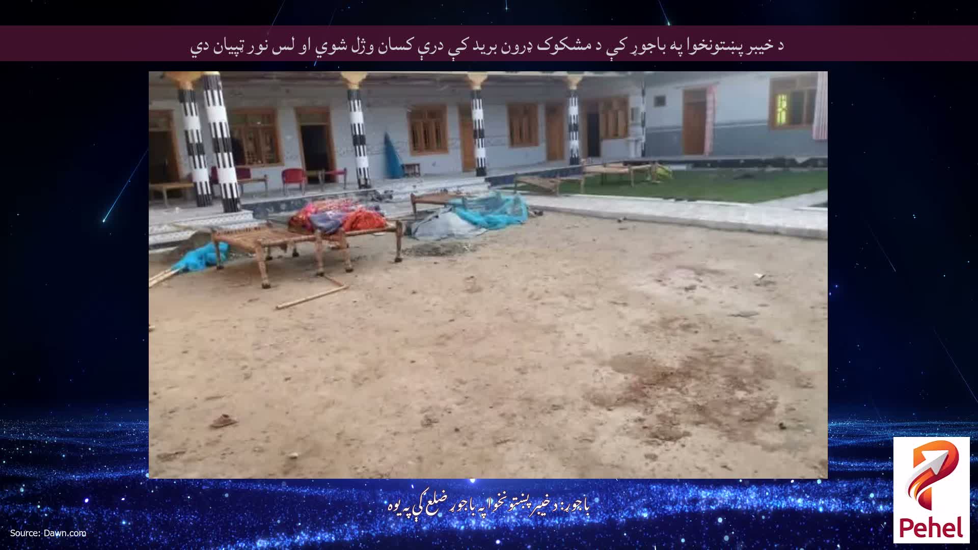 د خيبر پښتونخوا په باجوړ کې د مشکوک ډرون بريد کې درې کسان وژل شوي او لس نور ټپيان دي