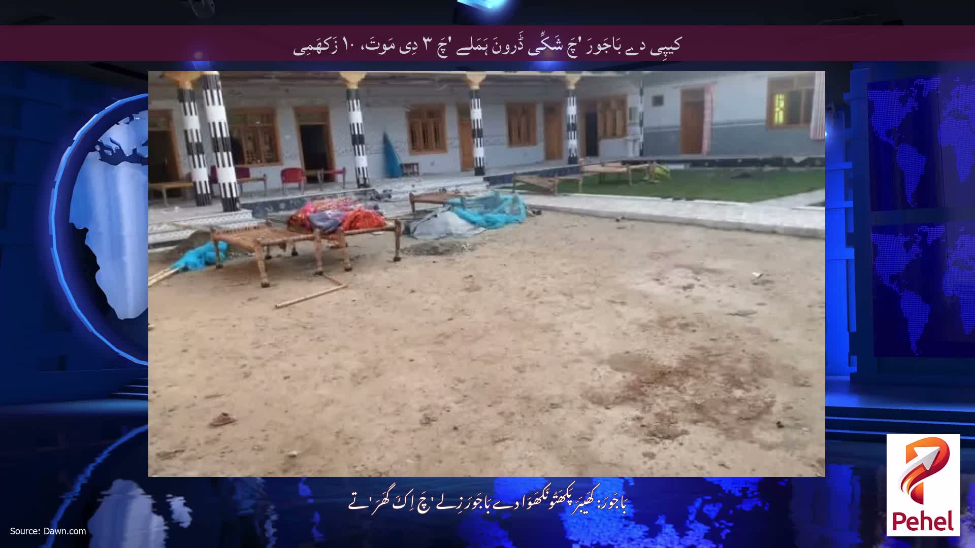 کیپِی دے بَاجَورَ 'چَ شَکِّی ڈَرونَ ہَمَلے 'چَ ۳ دِی مَوتَ، ۱۰ زَکھَمِی
