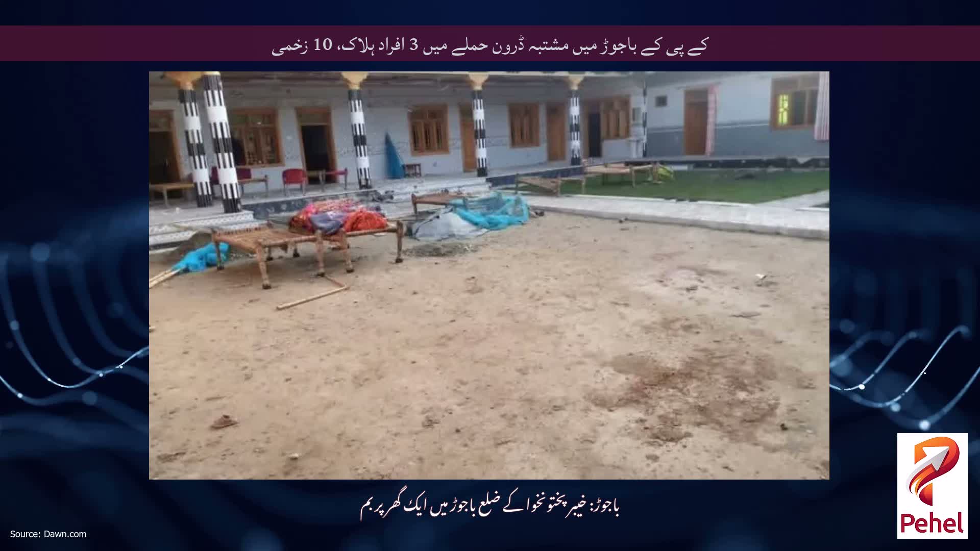 کے پی کے باجوڑ میں مشتبہ ڈرون حملے میں 3 افراد ہلاک، 10 زخمی