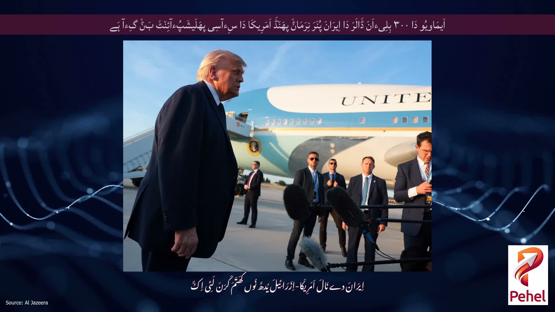 اَیمَاویُو دَا ۳۰۰ بِلِیءاَنَ ڈَالَرَ دَا اِیرَانَ پُنَرَ نِرَمَاݨَ پھَن٘ڈَ اَمَرِیکَا دَا سِءآسِی پھَلَیشَپُءآئِن٘ٹَ بَݨَ گِءآ ہَے
