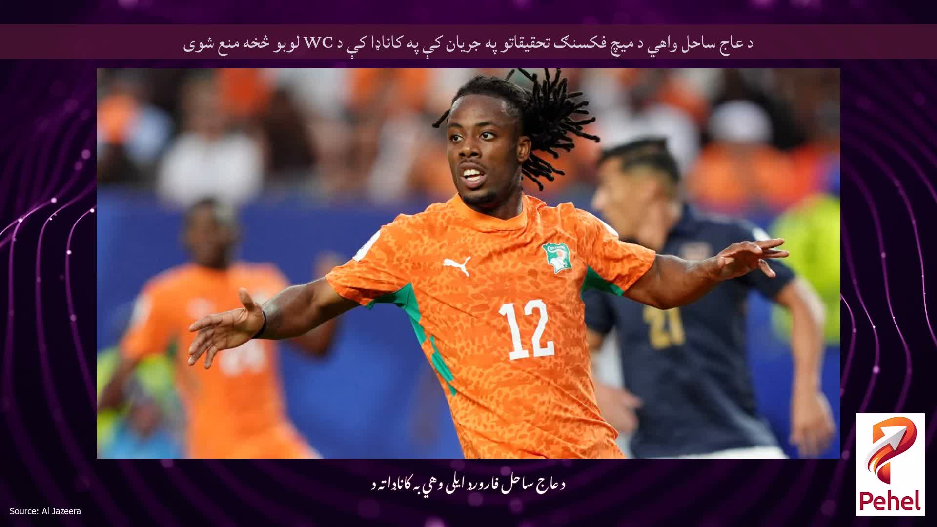 د عاج ساحل واهي د میچ فکسنګ تحقیقاتو په جریان کې په کاناډا کې د WC لوبو څخه منع شوی