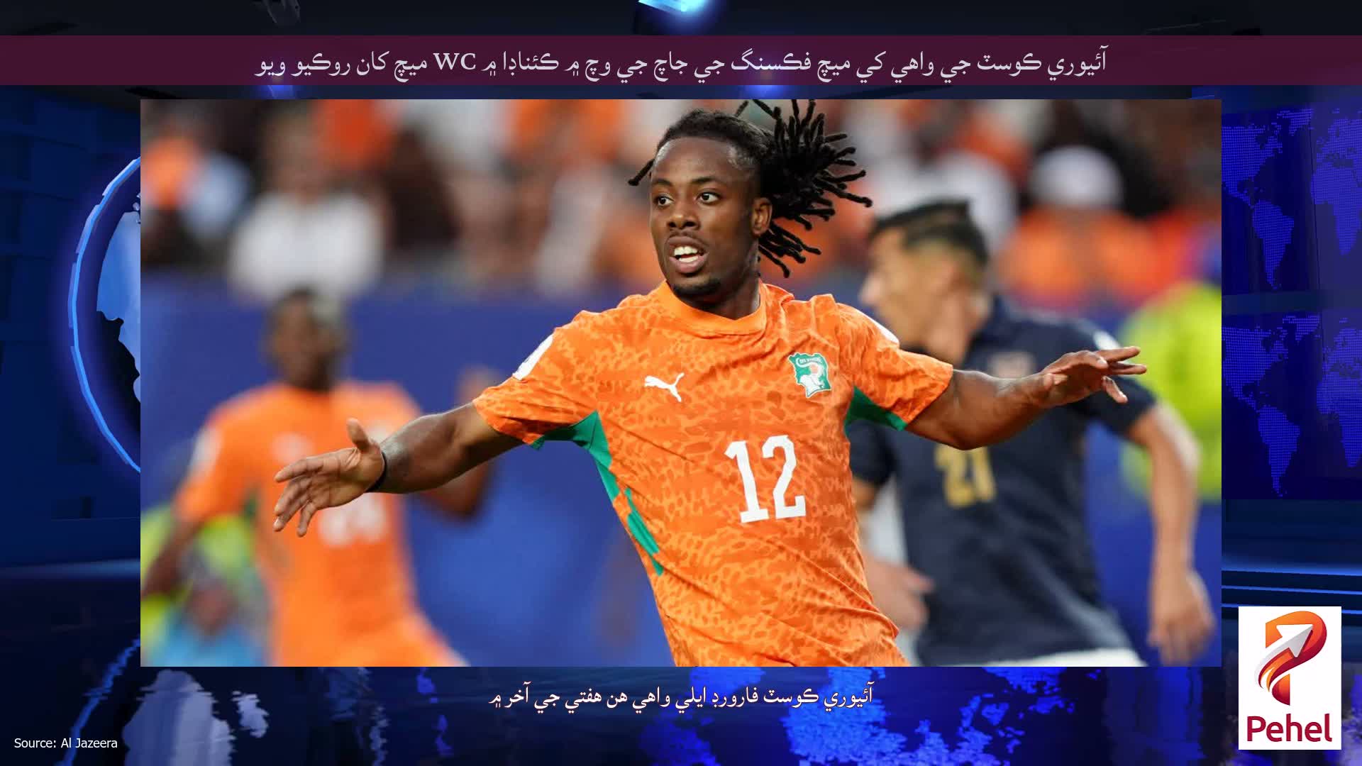 آئيوري ڪوسٽ جي واهي کي ميچ فڪسنگ جي جاچ جي وچ ۾ ڪئناڊا ۾ WC ميچ کان روڪيو ويو