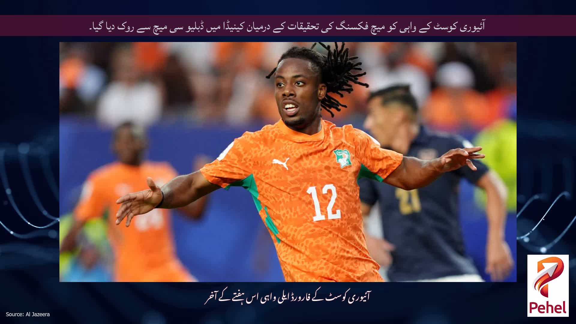 آئیوری کوسٹ کے واہی کو میچ فکسنگ کی تحقیقات کے درمیان کینیڈا میں ڈبلیو سی میچ سے روک دیا گیا۔