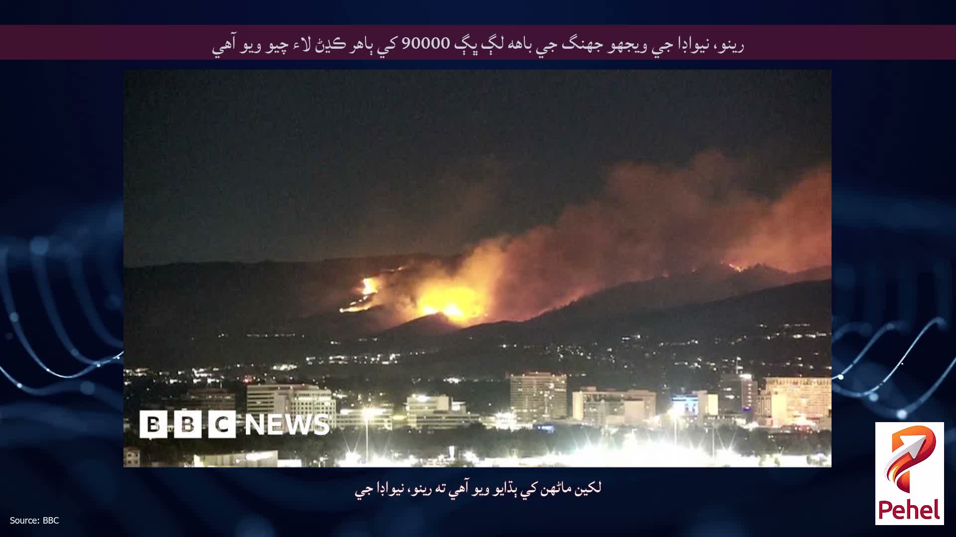 رينو، نيواڊا جي ويجهو جهنگ جي باهه لڳ ڀڳ 90000 کي ٻاهر ڪڍڻ لاء چيو ويو آهي
