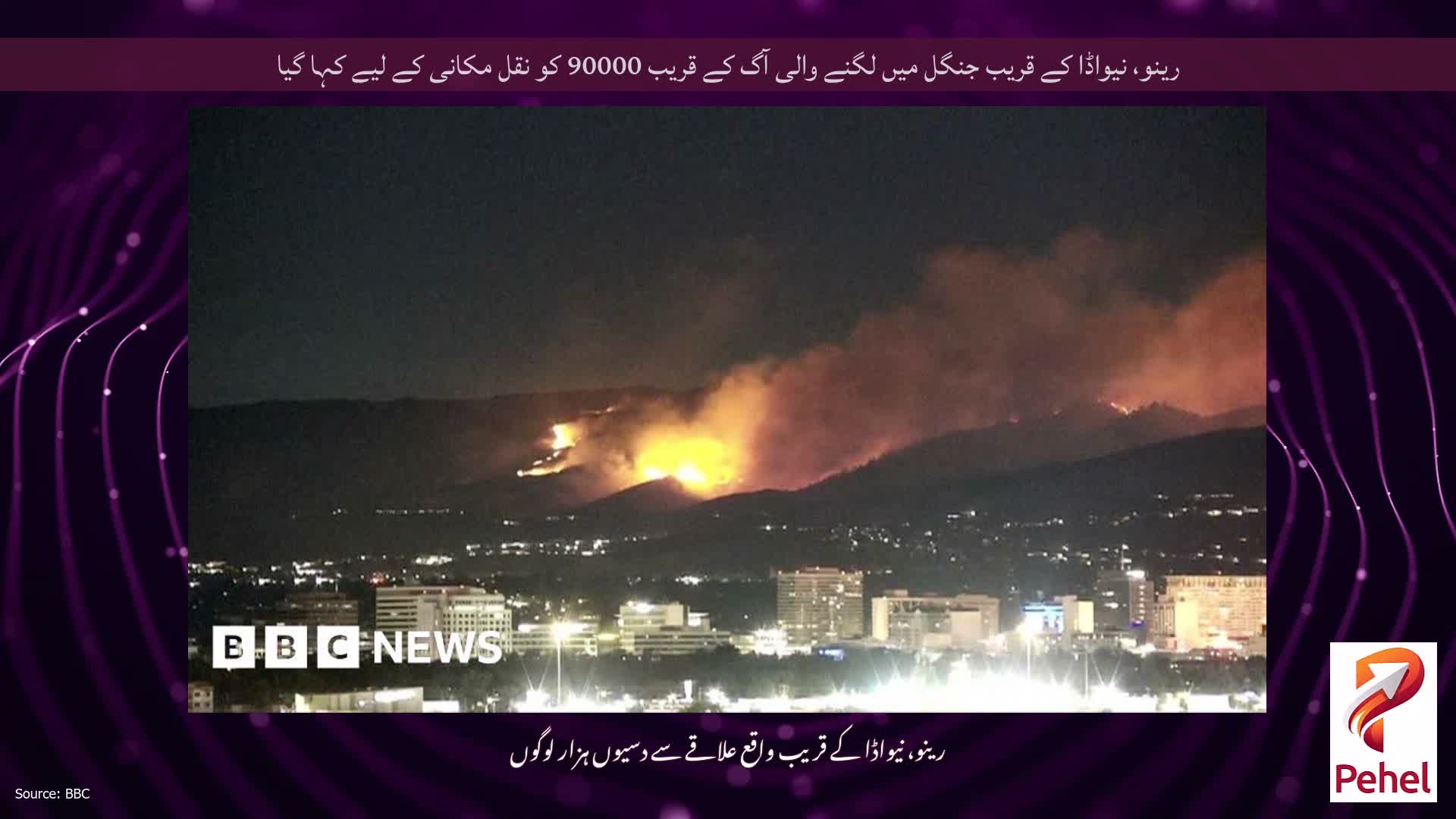 رینو، نیواڈا کے قریب جنگل میں لگنے والی آگ کے قریب 90000 کو نقل مکانی کے لیے کہا گیا