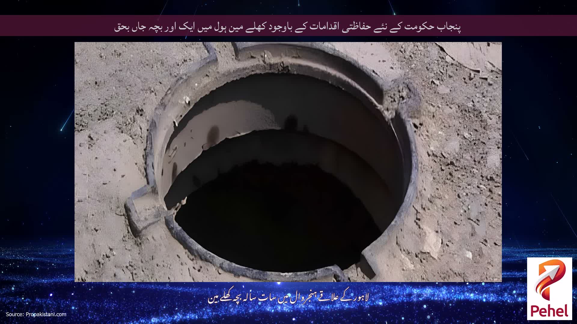 پنجاب حکومت کے نئے حفاظتی اقدامات کے باوجود کھلے مین ہول میں ایک اور بچہ جاں بحق