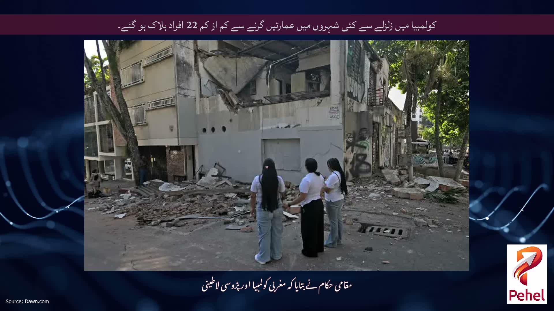 کولمبیا میں زلزلے سے کئی شہروں میں عمارتیں گرنے سے کم از کم 22 افراد ہلاک ہو گئے۔
