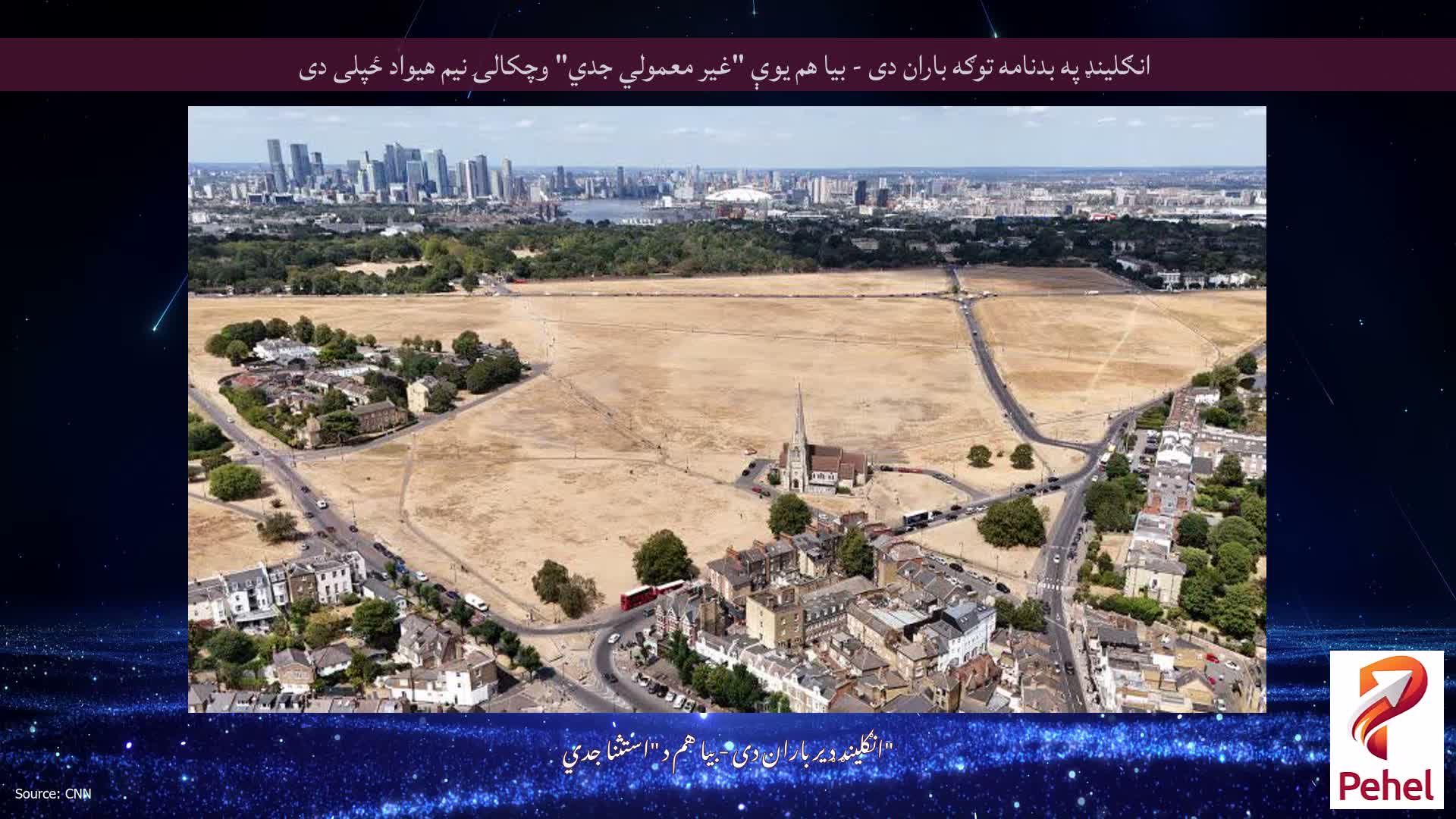 انګلینډ په بدنامه توګه باران دی - بیا هم یوې "غیر معمولي جدي" وچکالۍ نیم هیواد ځپلی دی