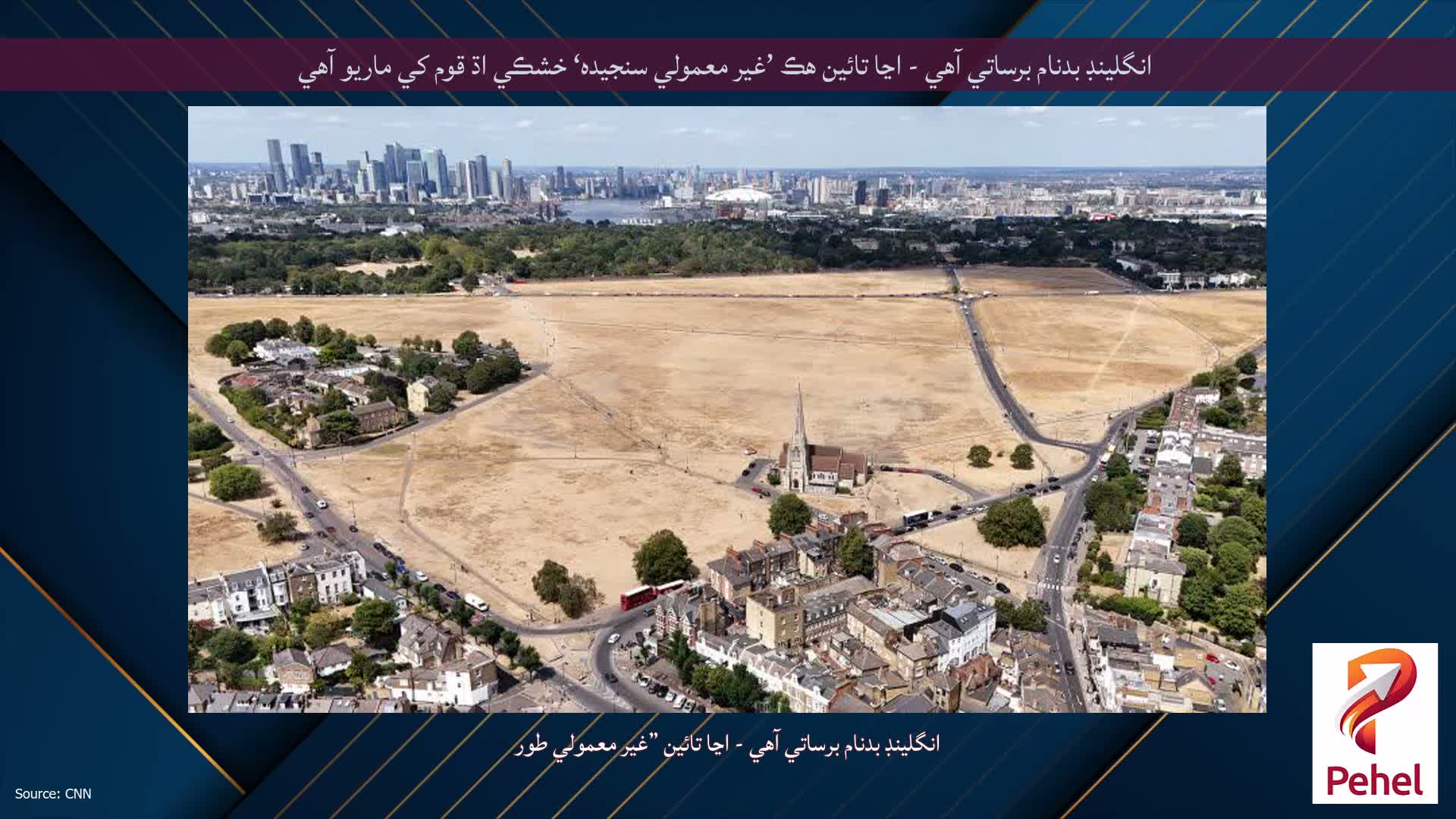 انگلينڊ بدنام برساتي آهي - اڃا تائين هڪ ’غير معمولي سنجيده‘ خشڪي اڌ قوم کي ماريو آهي