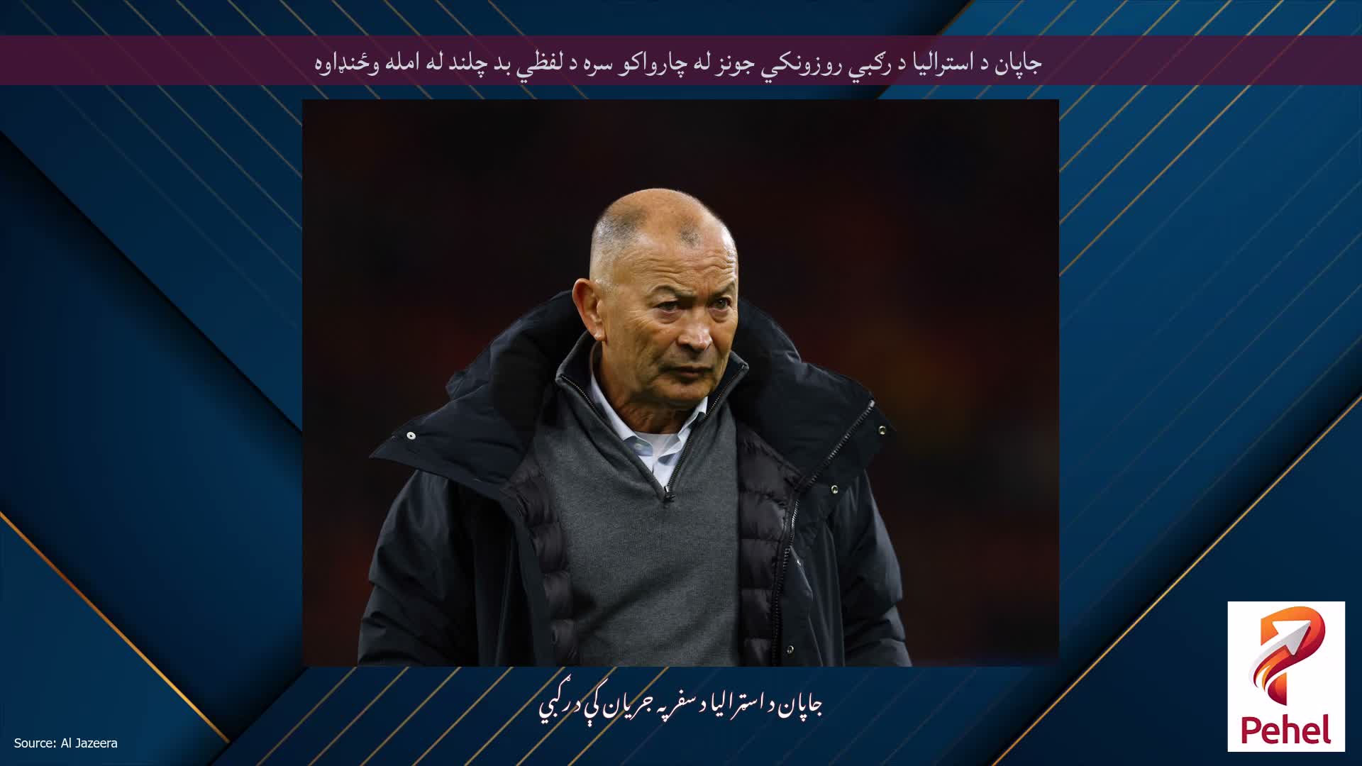 جاپان د استرالیا د رګبي روزونکي جونز له چارواکو سره د لفظي بد چلند له امله وځنډاوه