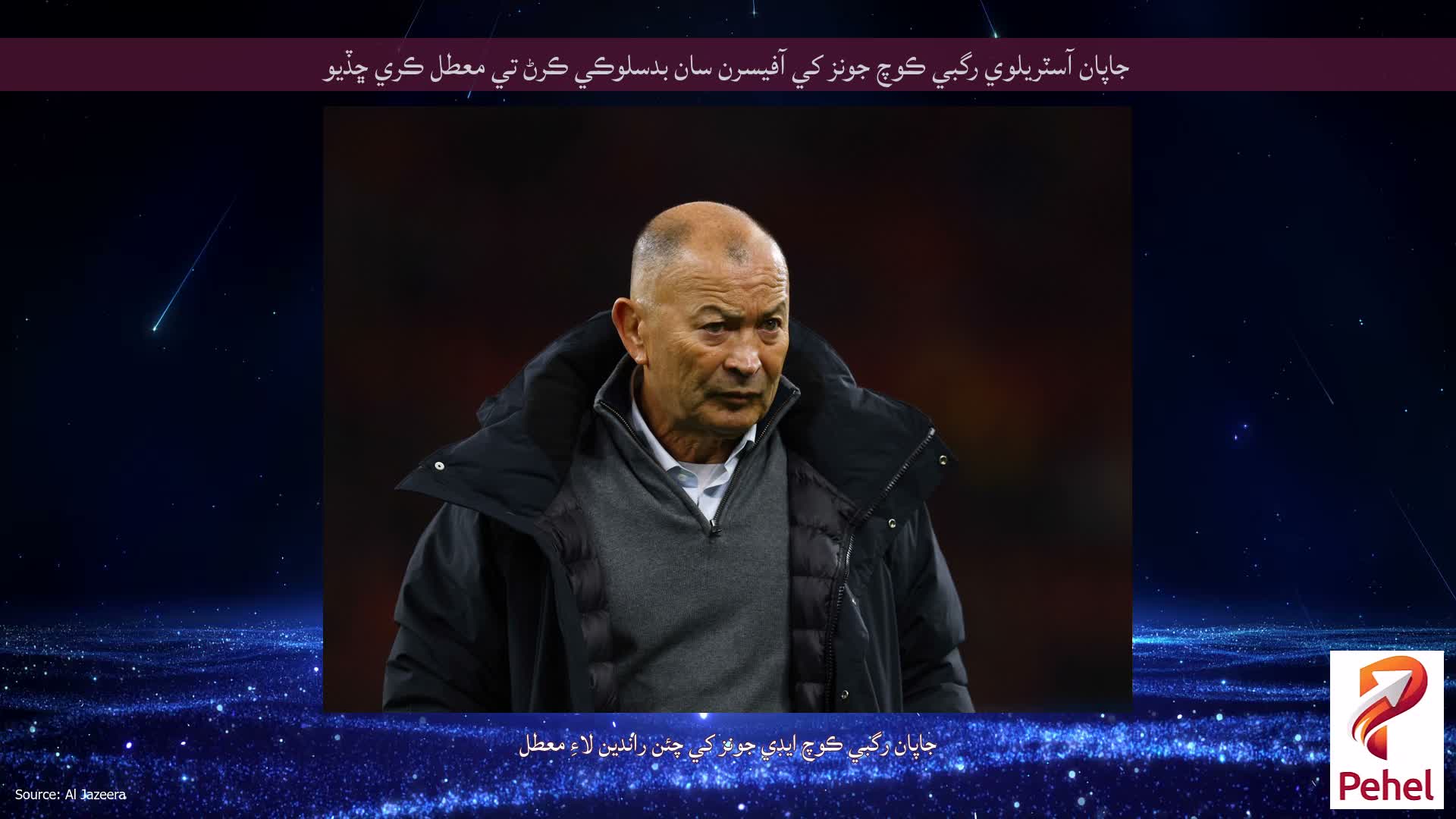 جاپان آسٽريلوي رگبي ڪوچ جونز کي آفيسرن سان بدسلوڪي ڪرڻ تي معطل ڪري ڇڏيو
