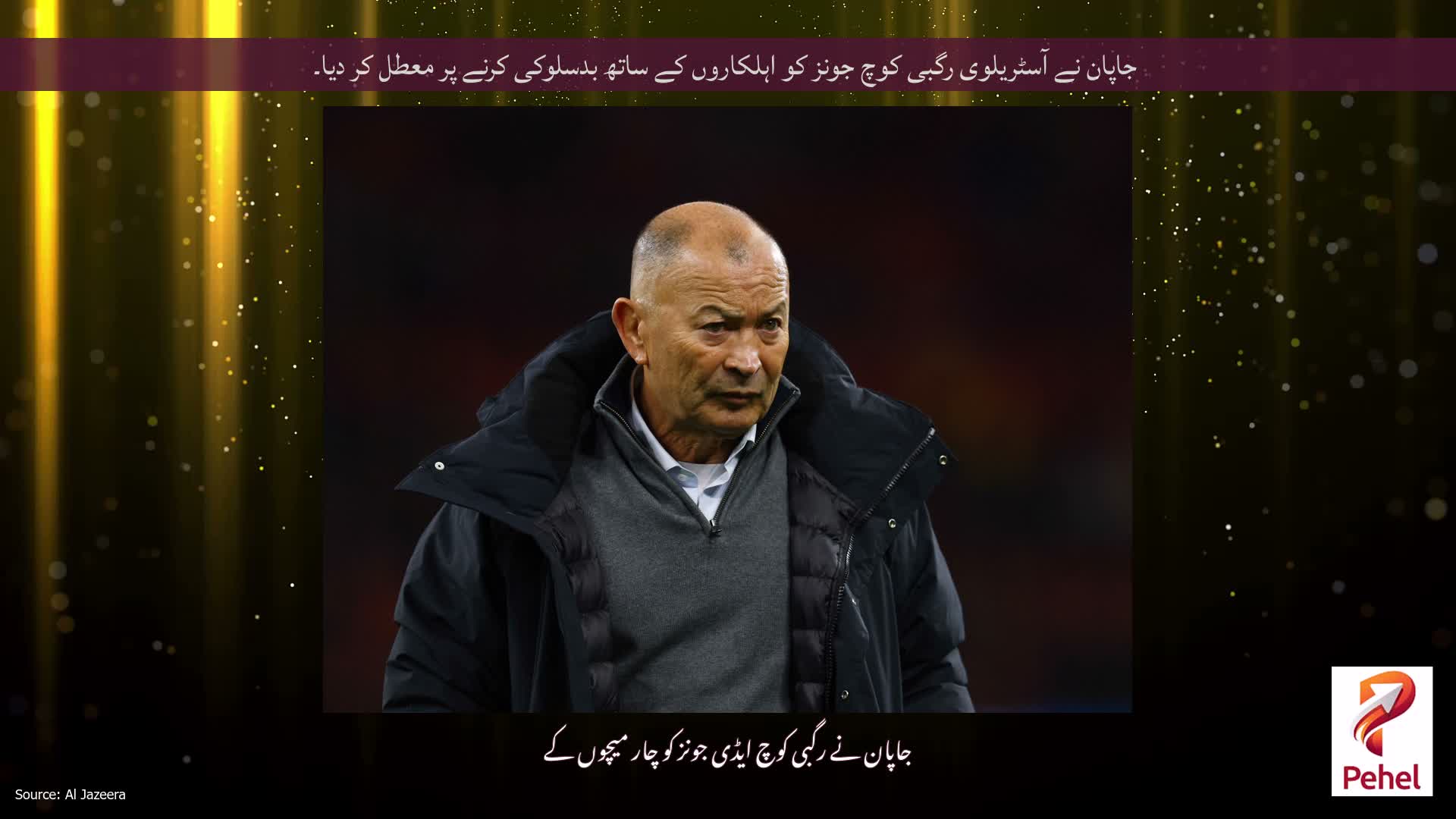 جاپان نے آسٹریلوی رگبی کوچ جونز کو اہلکاروں کے ساتھ بدسلوکی کرنے پر معطل کر دیا۔