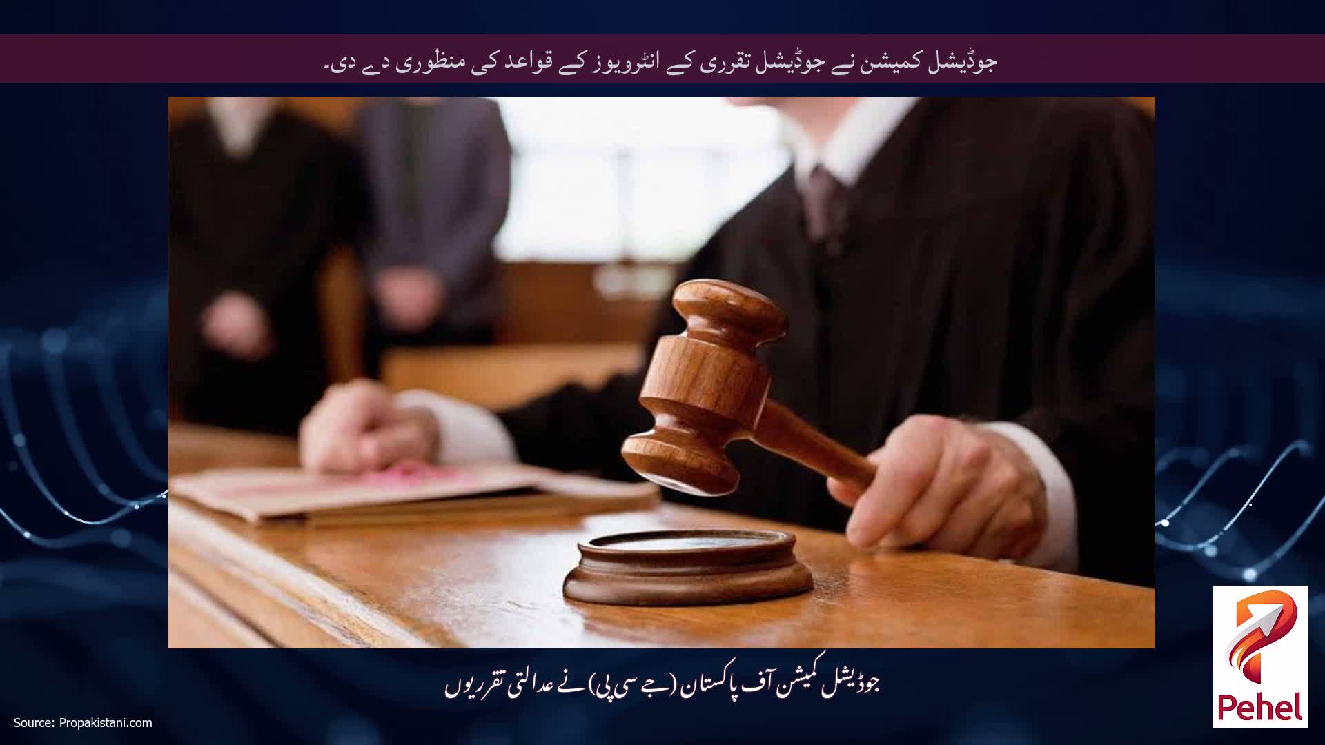 جوڈیشل کمیشن نے جوڈیشل تقرری کے انٹرویوز کے قواعد کی منظوری دے دی۔