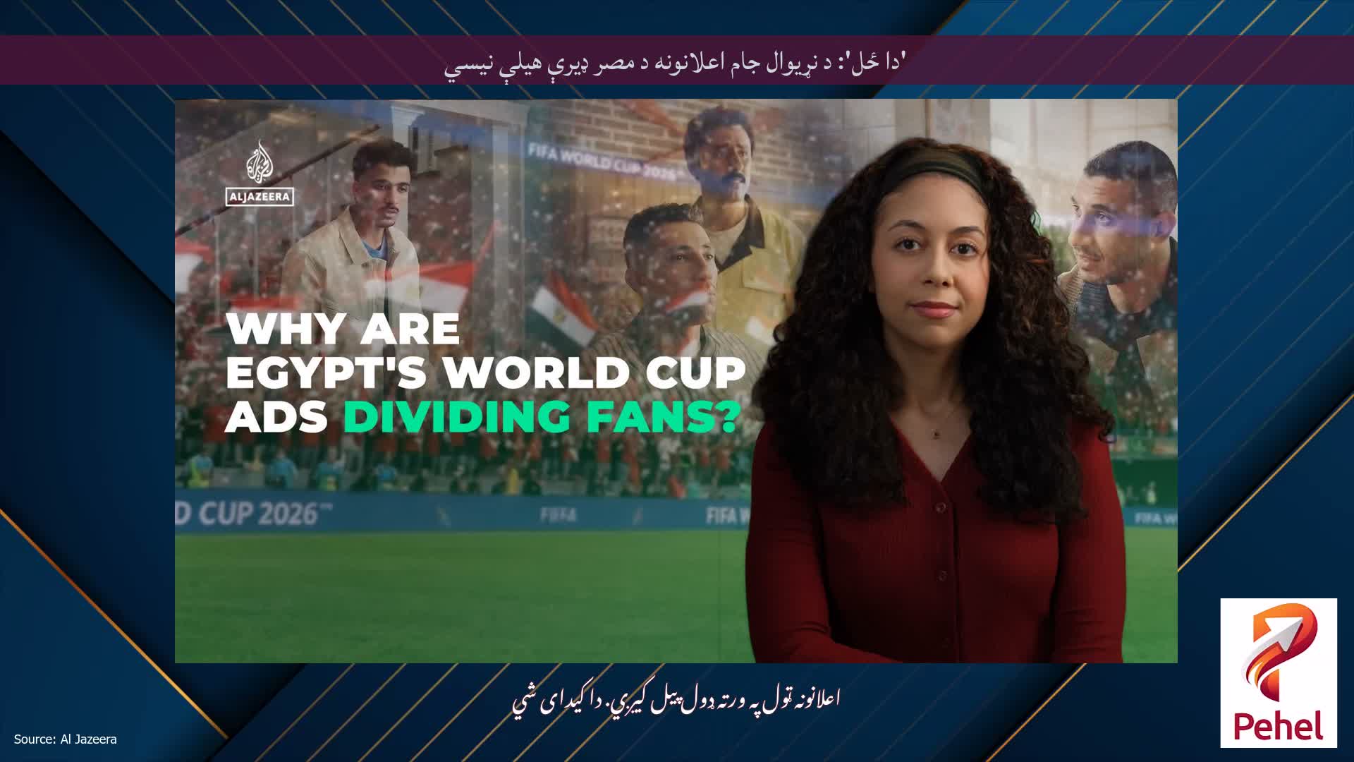 'دا ځل': د نړیوال جام اعلانونه د مصر ډیرې هیلې نیسي