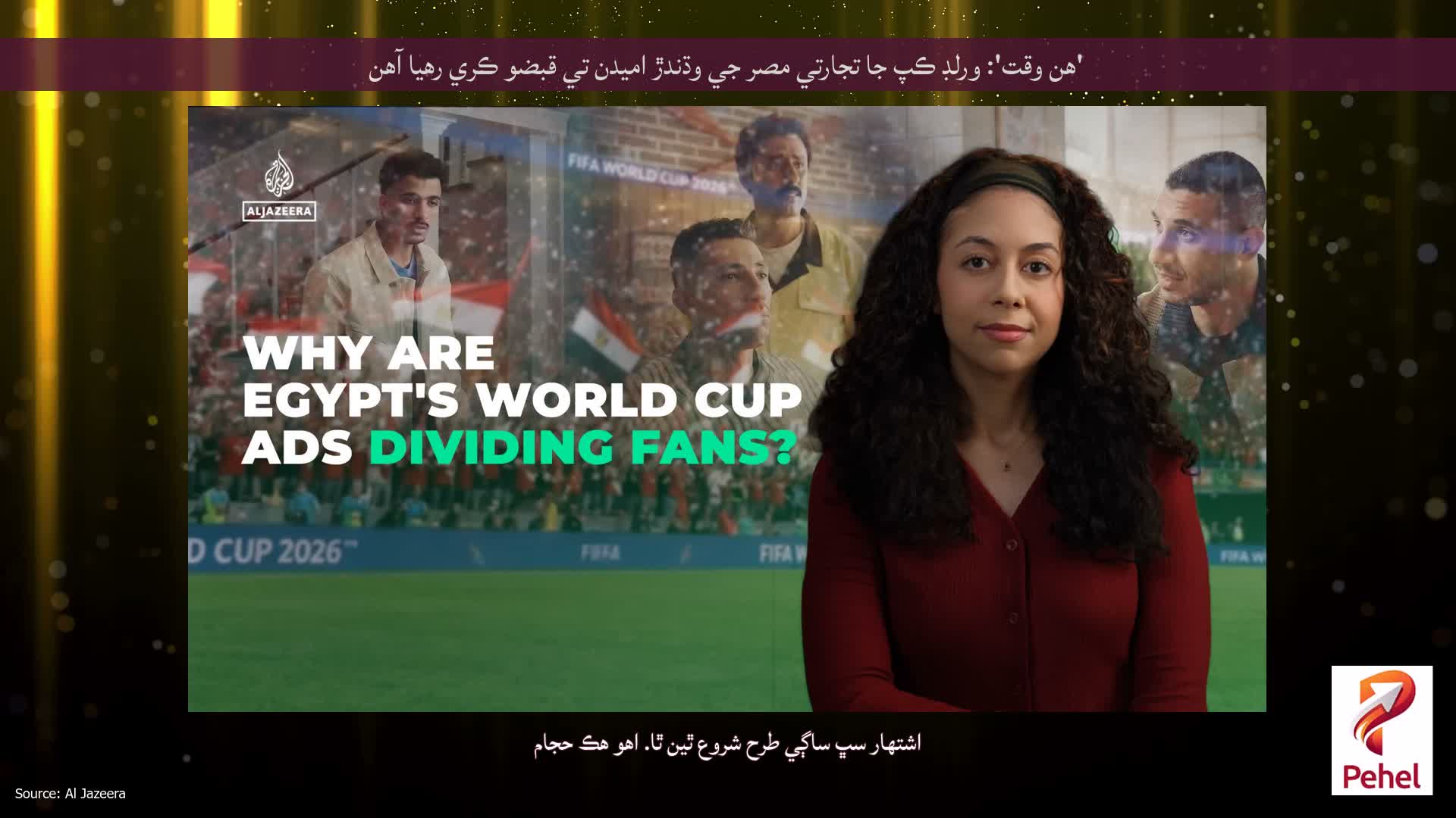 'هن وقت': ورلڊ ڪپ جا تجارتي مصر جي وڌندڙ اميدن تي قبضو ڪري رهيا آهن